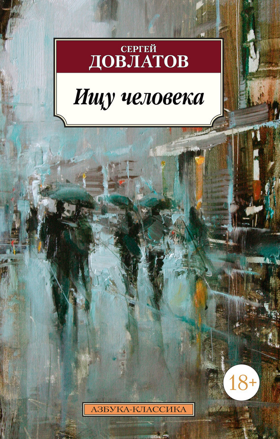 Обложка книги «Ищу человека (сборник)»