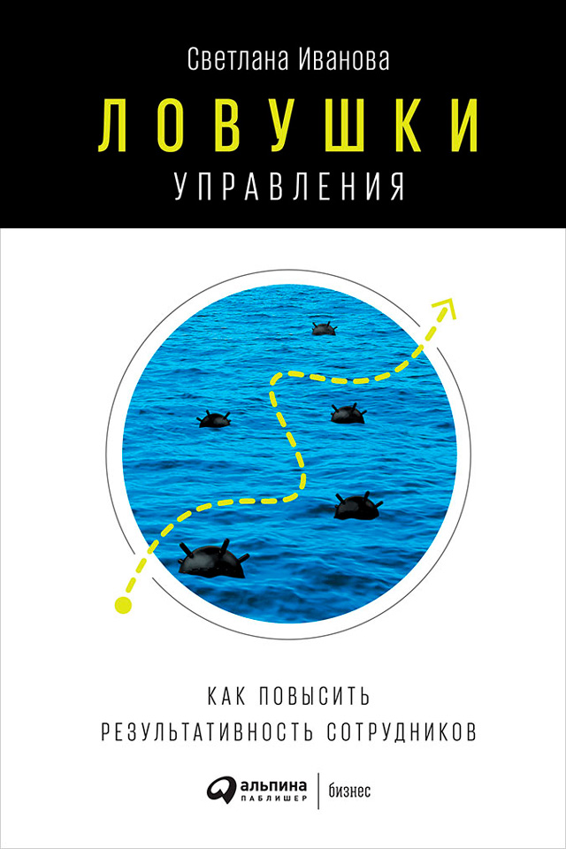 Обложка книги «Ловушки управления: Как повысить результативность сотрудников»