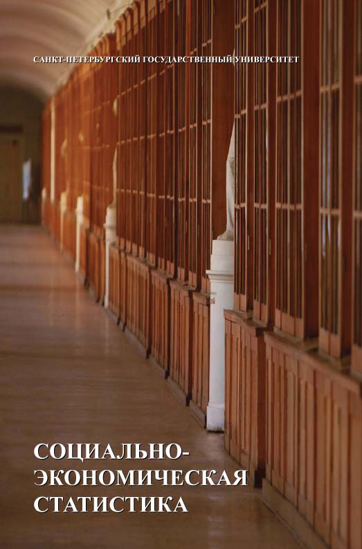 Обложка книги «Социально-экономическая статистика»