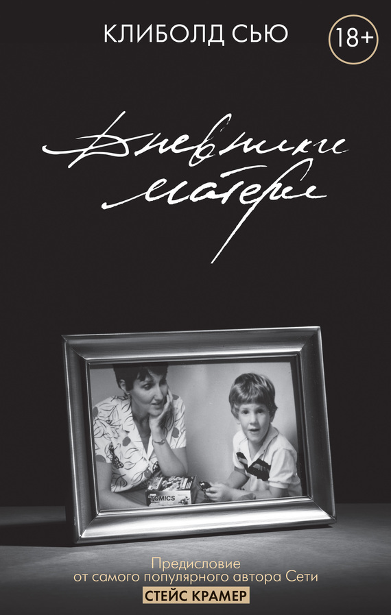 Обложка книги «Дневники матери»