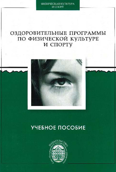 Обложка книги «Оздоровительные программы по физической культуре и спорту»