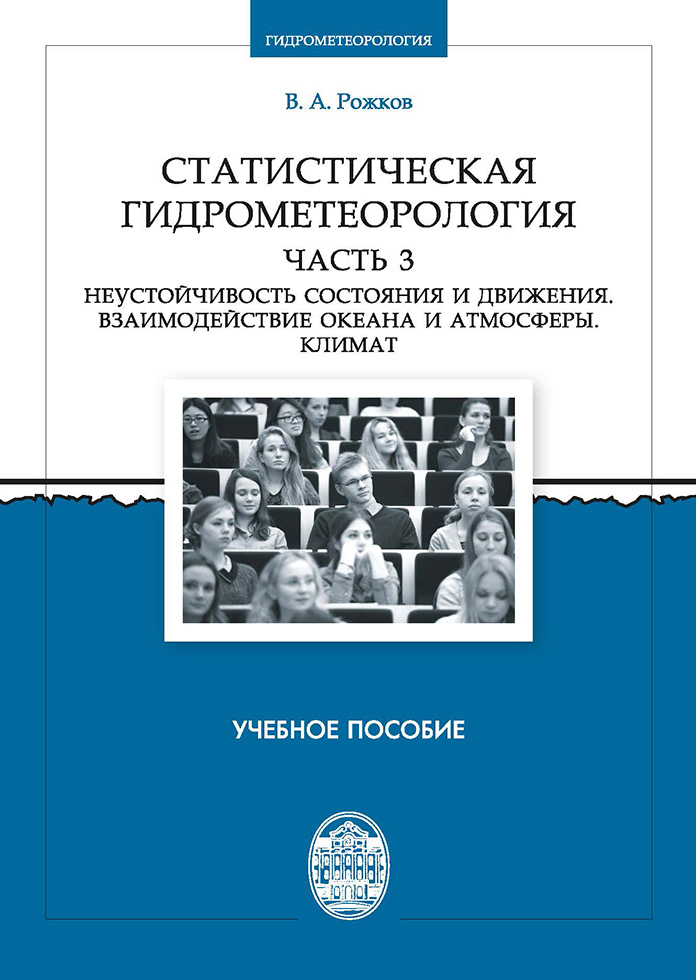 Обложка книги «Статистическая гидрометеорология. Часть 3. Неустойчивость состояния и движения. Взаимодействие океана и атмосферы. Климат»
