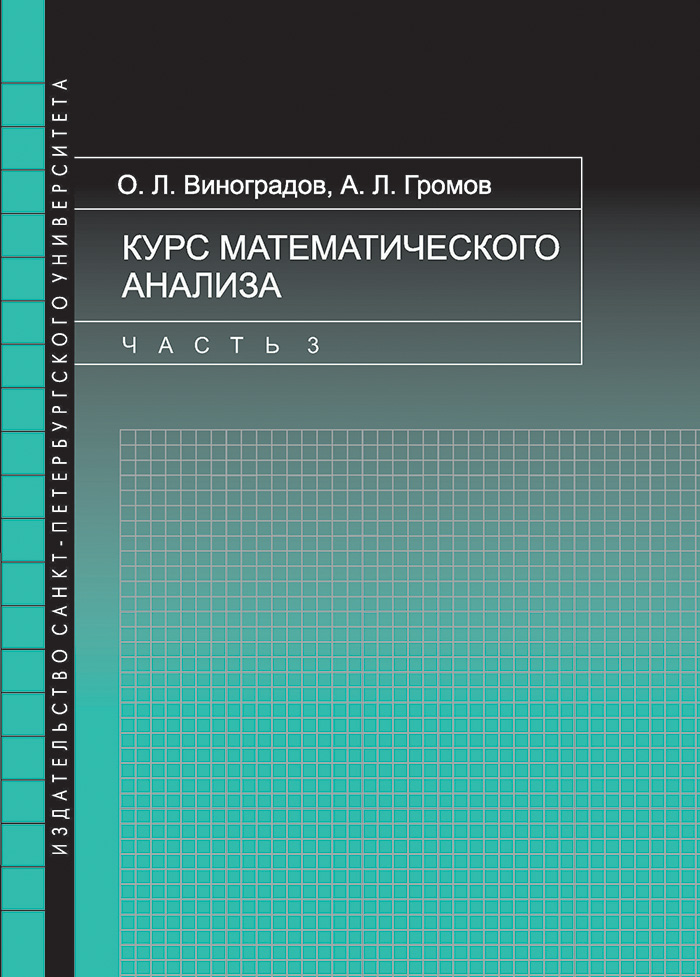 Обложка книги «Курс математического анализа. Часть 3»