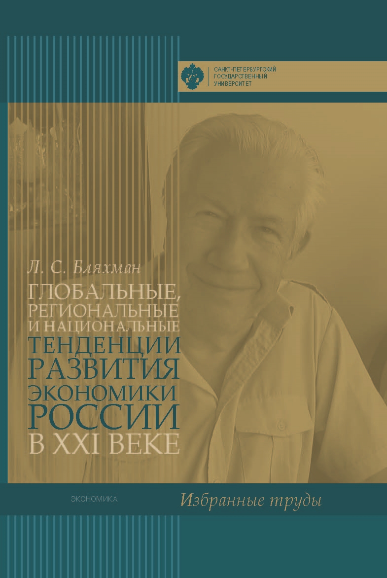 Обложка книги «Глобальные, региональные и национальные тенденции развития экономики России в XXI веке. Избранные труды»
