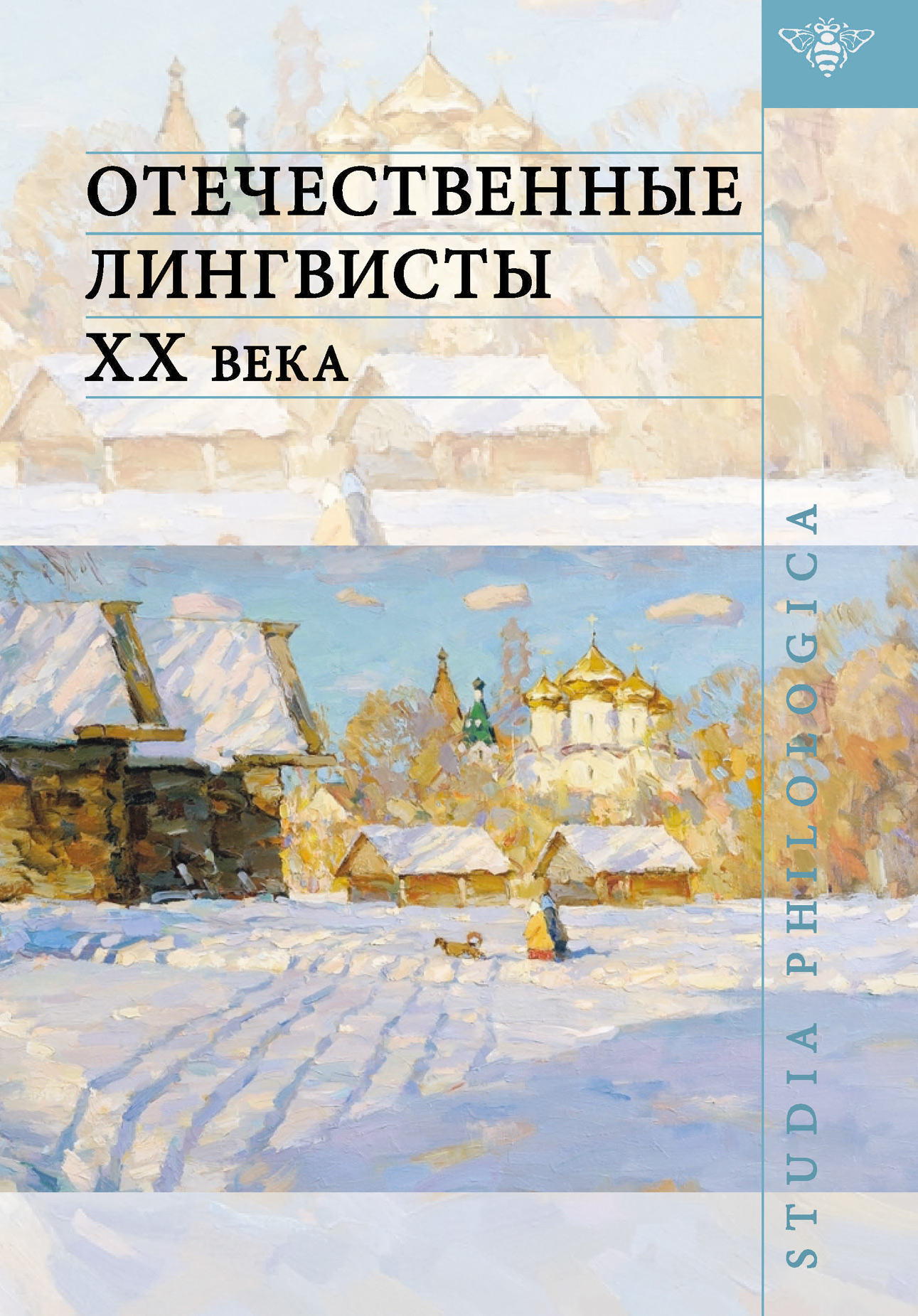 Обложка книги «Отечественные лингвисты XX века»