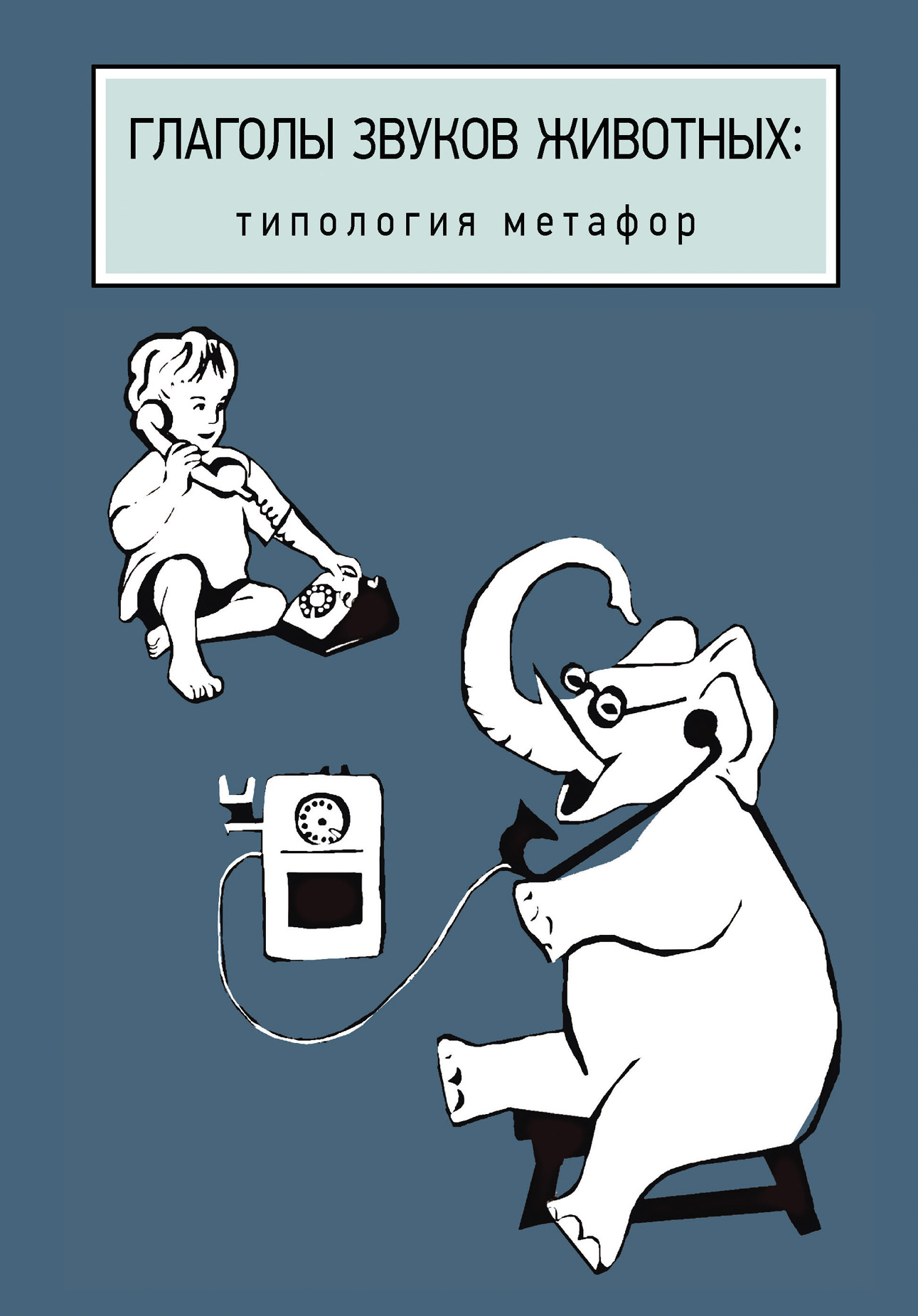Обложка книги «Глаголы звуков животных: типология метафор»
