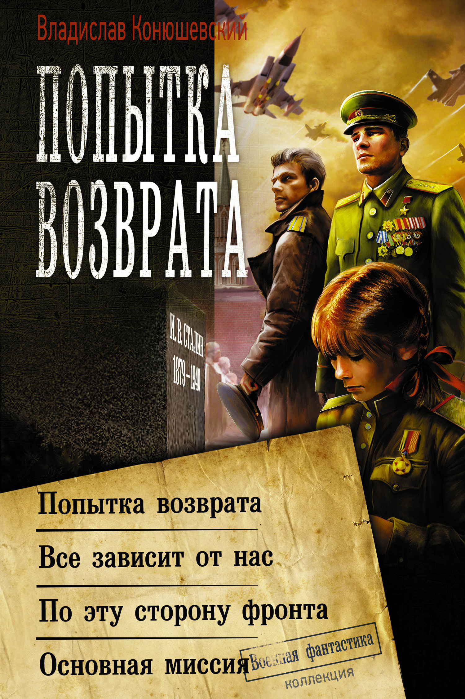 Обложка книги «Попытка возврата: Попытка возврата. Всё зависит от нас. По эту сторону фронта. Основная миссия»