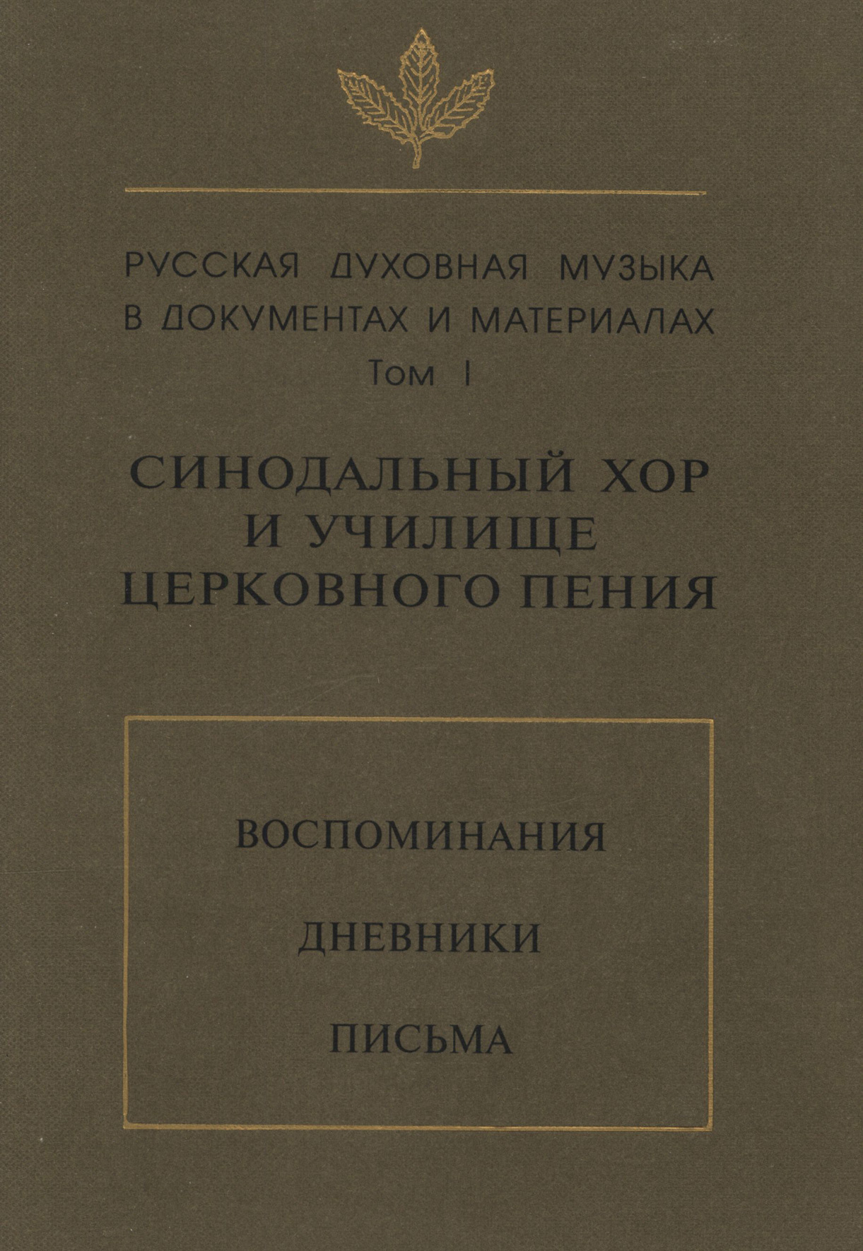 Обложка книги «Русская духовная музыка в документах и материалах. Том 1: Синодальный хор и училище церковного пения. Воспоминания. Дневники. Письма»