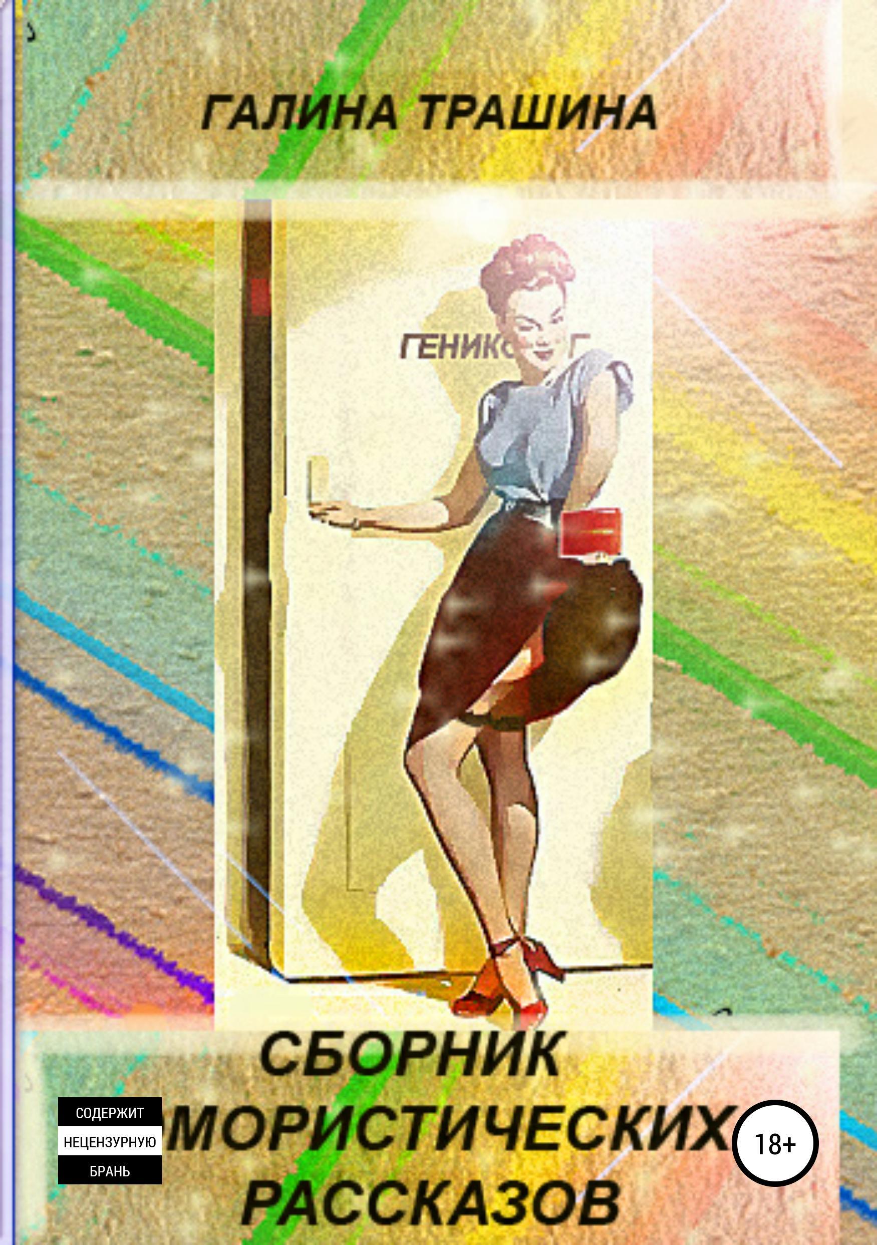Обложка книги «Сборник юмористических рассказов»