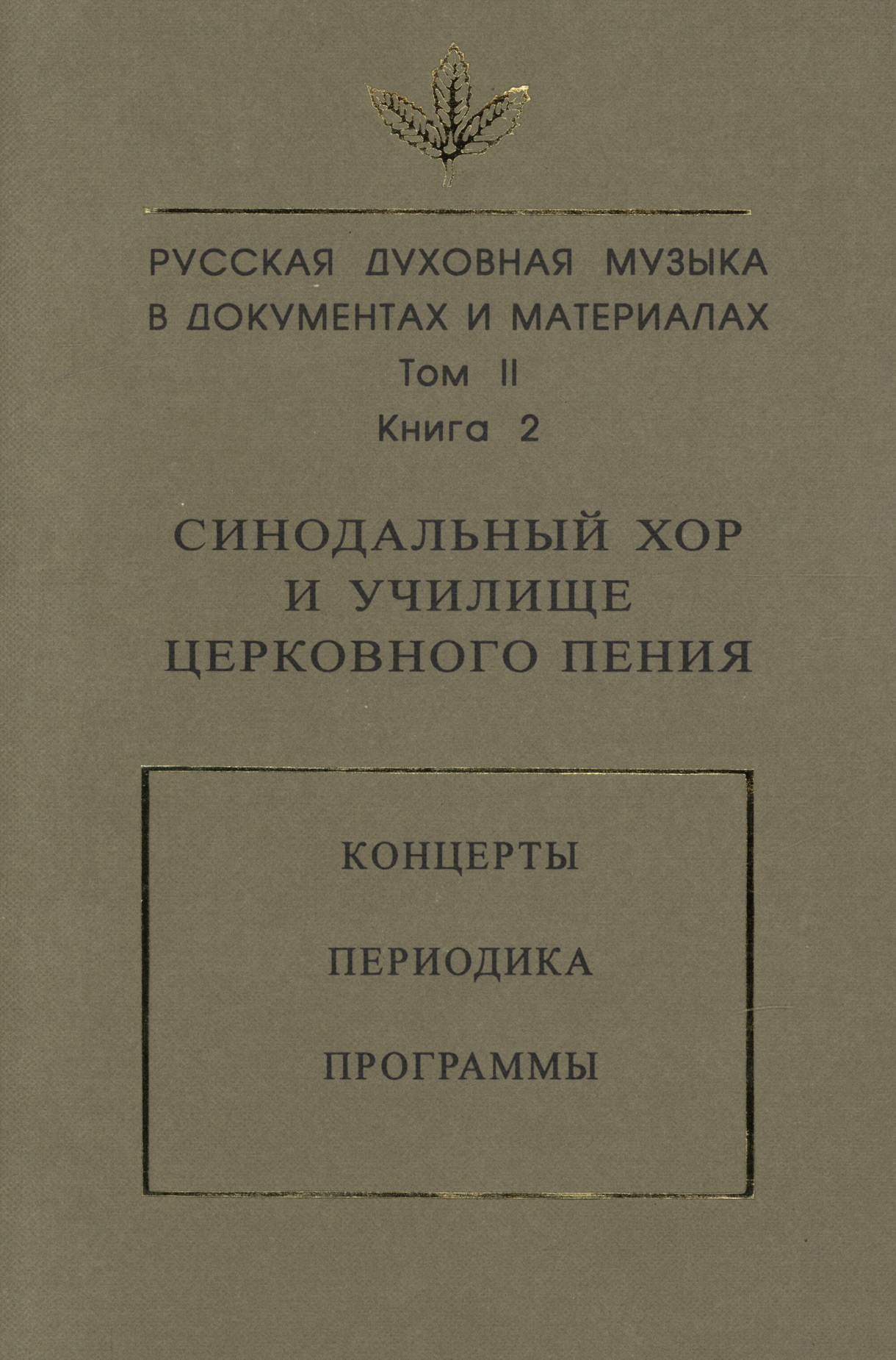 Обложка книги «Русская духовная музыка в документах и материалах. Том 2. Книга 2: Синодальный хор и училище церковного пения. Концерты. Периодика. Программы»