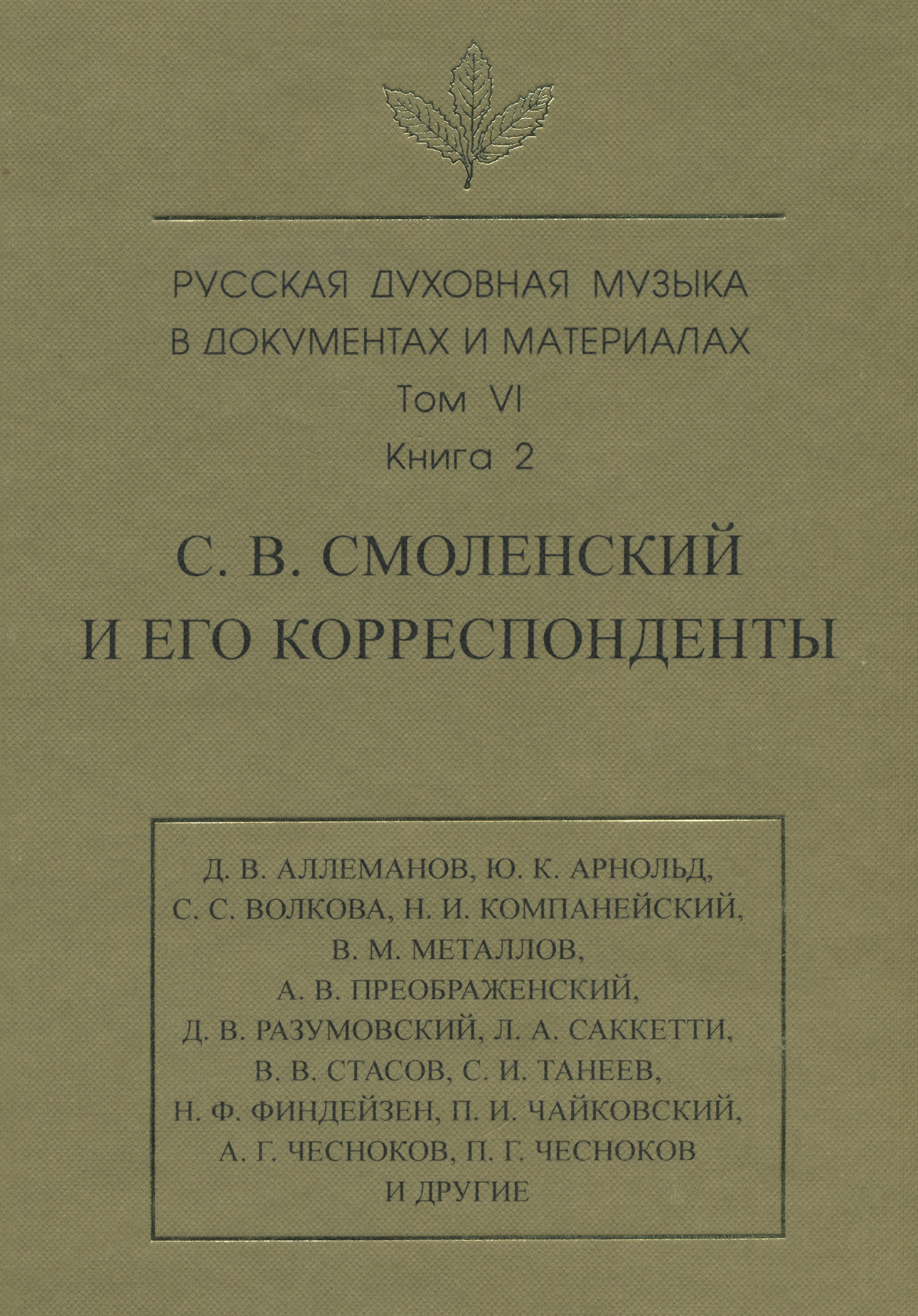 Обложка книги «Русская духовная музыка в документах и материалах. Том 6. Книга 2: С. В. Смоленский и его корреспонденты. Переписка с С. С. Волковой, Д. В. Разумовским, А. В. Преображенским, В. М. Металловым, C. И. Танеевым, П. И. и М. И. Чайковскими. Письма к С. В. Смоленскому разных лиц»
