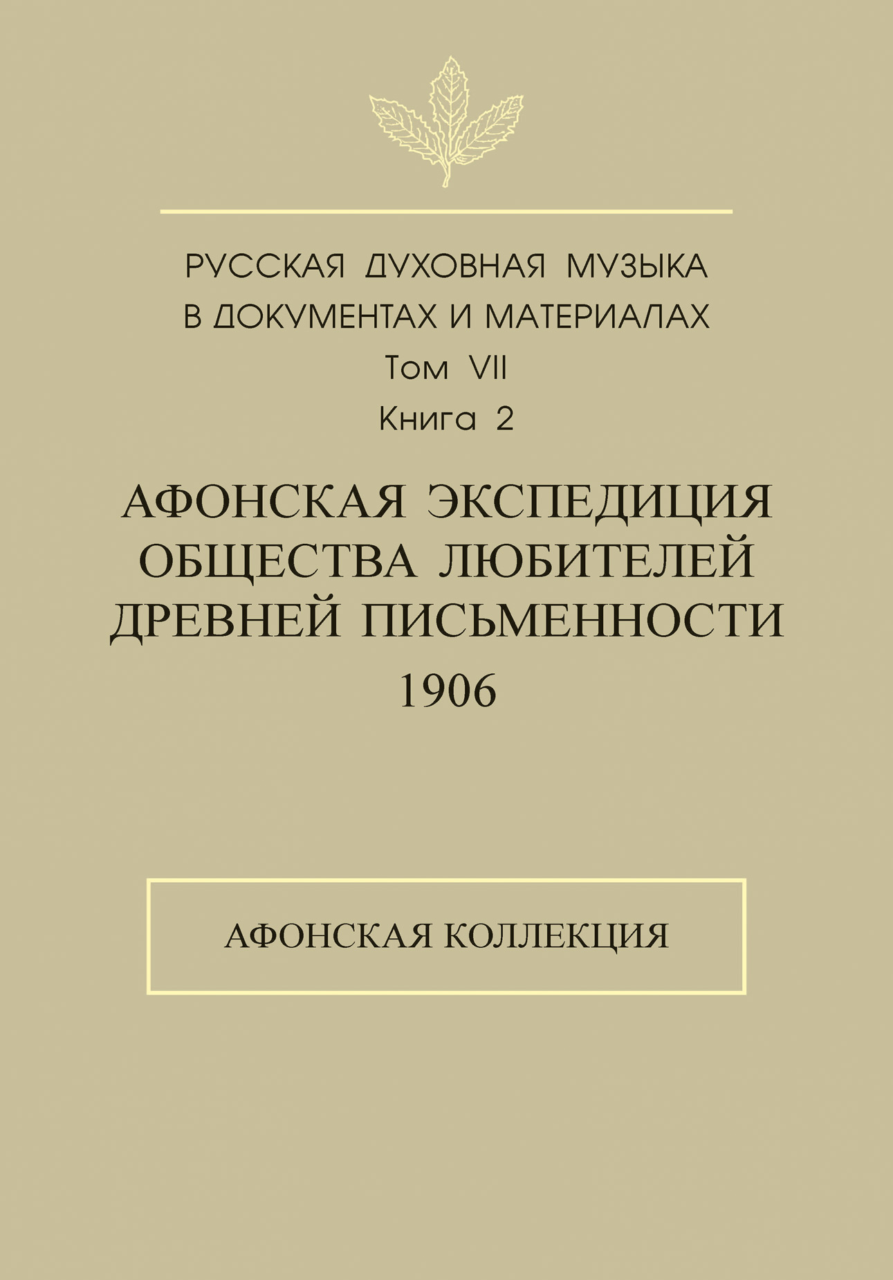 Обложка книги «Русская духовная музыка в документах и материалах. Том 7. Книга 2: Афонская экспедиция Общества любителей древней письменности (1906). Афонская коллекция»