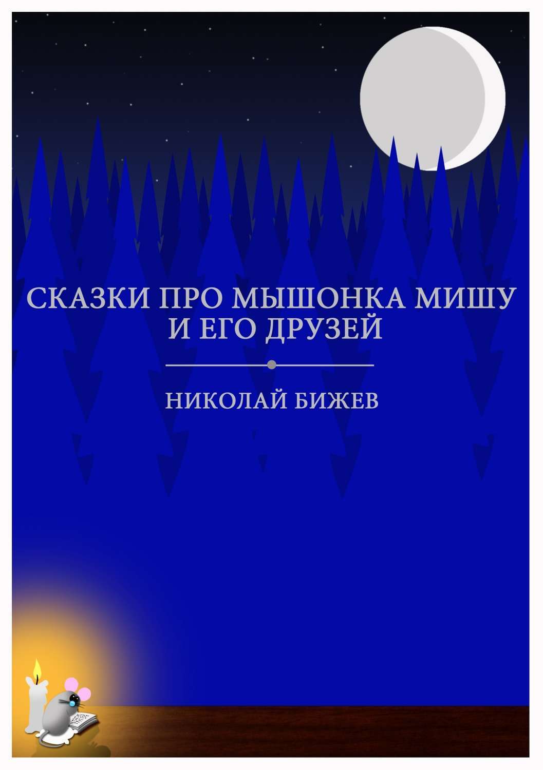 Обложка книги «Сказки про мышонка Мишу и его друзей»