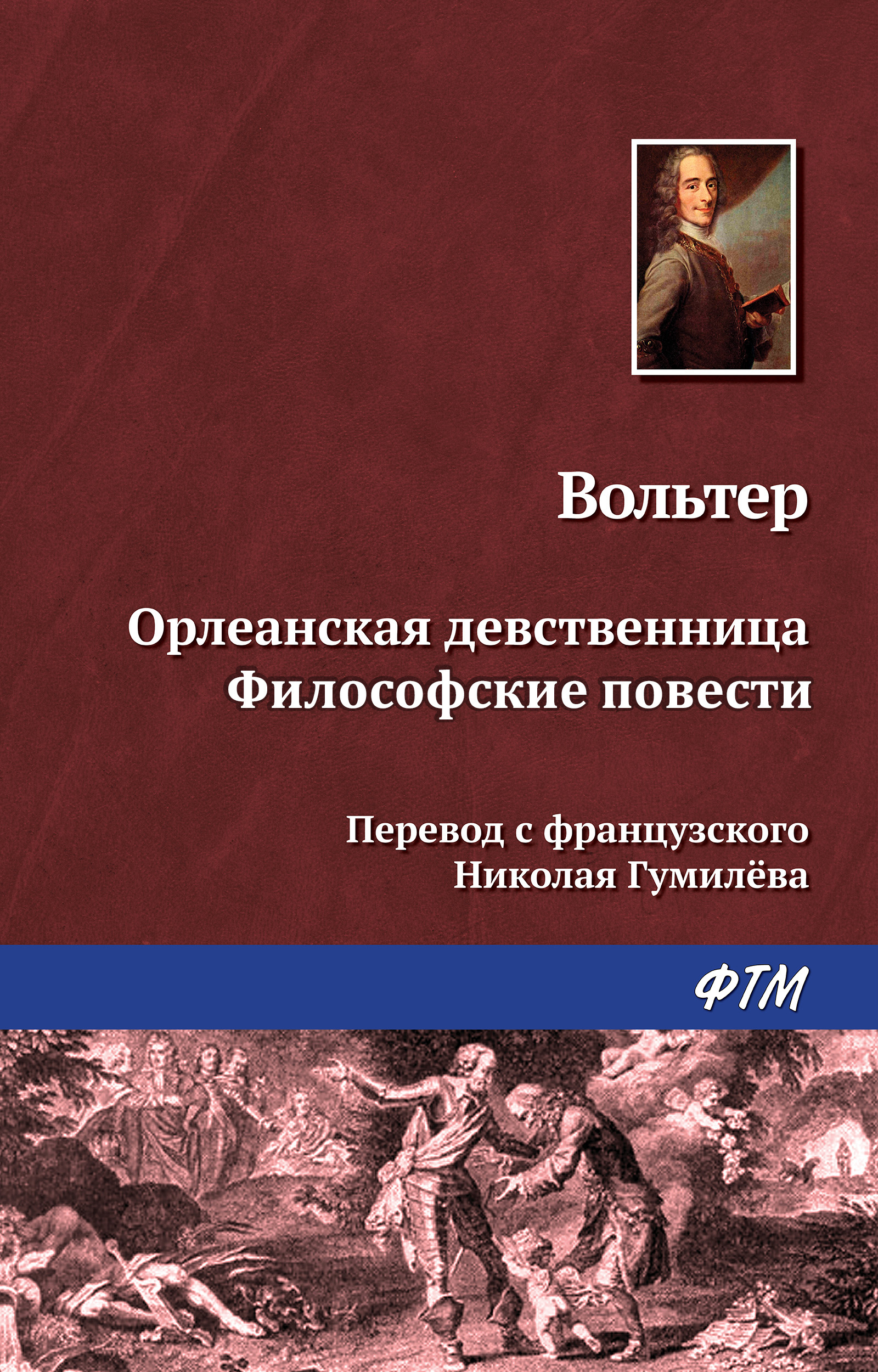 Обложка книги «Орлеанская девственница. Философские повести (сборник)»
