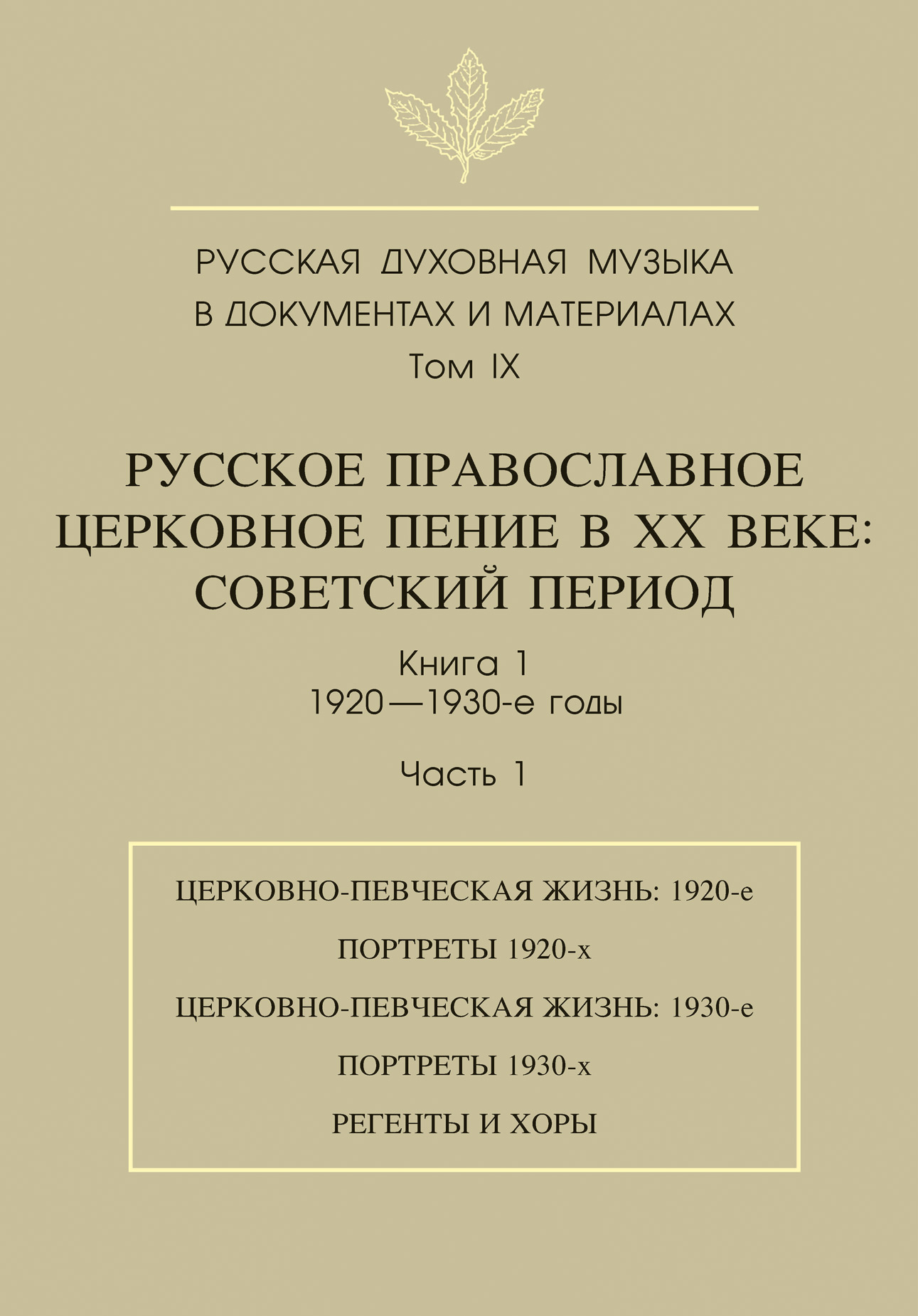 Обложка книги «Русская духовная музыка в документах и материалах. Том 9. Русское православное церковное пение в ХХ веке. Советский период. Книга 1. 1920—1930-е годы. Часть 1»