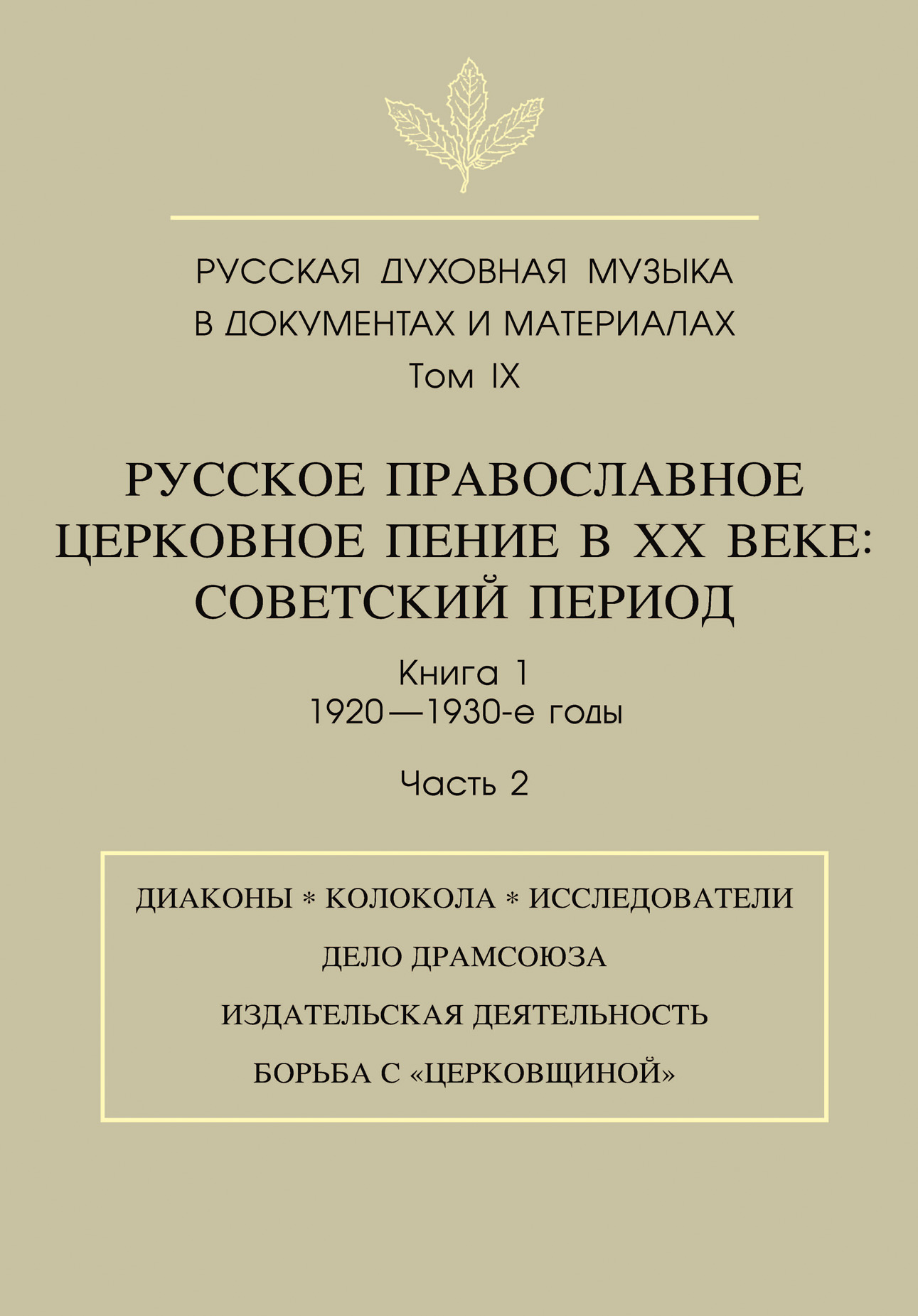 Обложка книги «Русская духовная музыка в документах и материалах. Том 9. Русское православное церковное пение в ХХ веке. Советский период. Книга 1. 1920—1930-е годы. Часть 2»