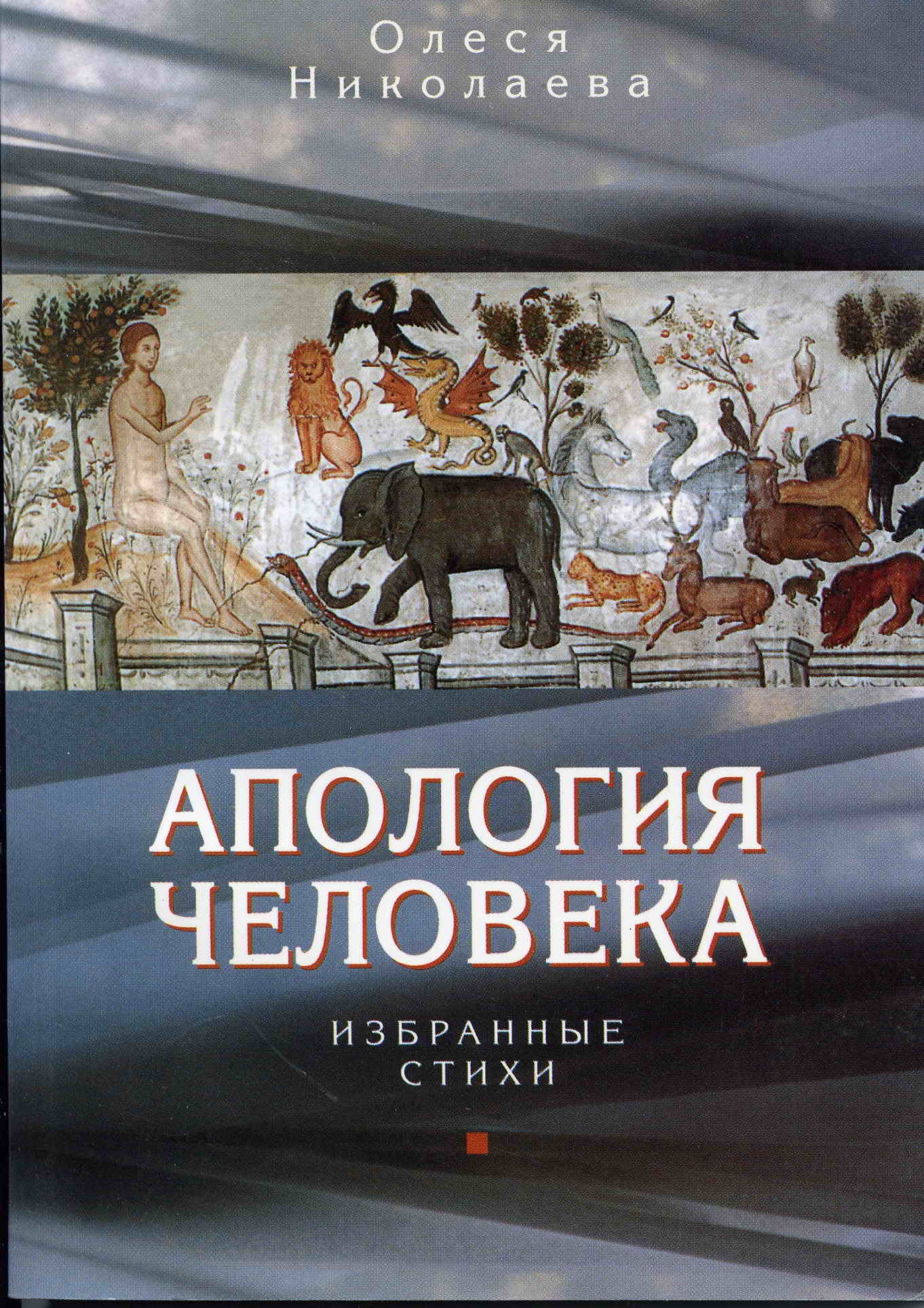 Обложка книги «Апология человека. Избранные стихи»