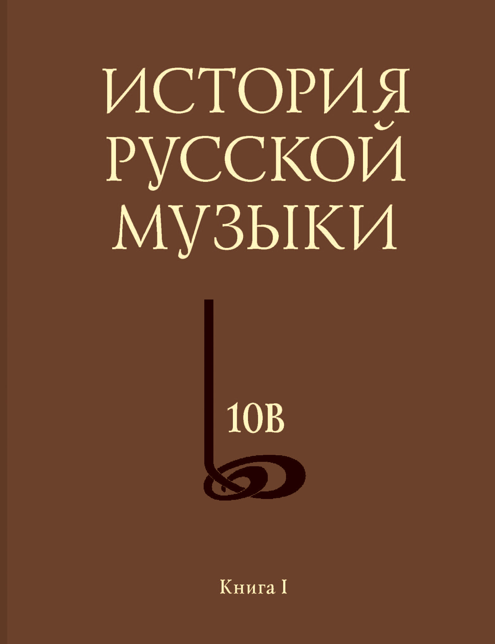 Обложка книги «История русской музыки. Том 10В. 1890—1917. Хронограф. Книга 1»