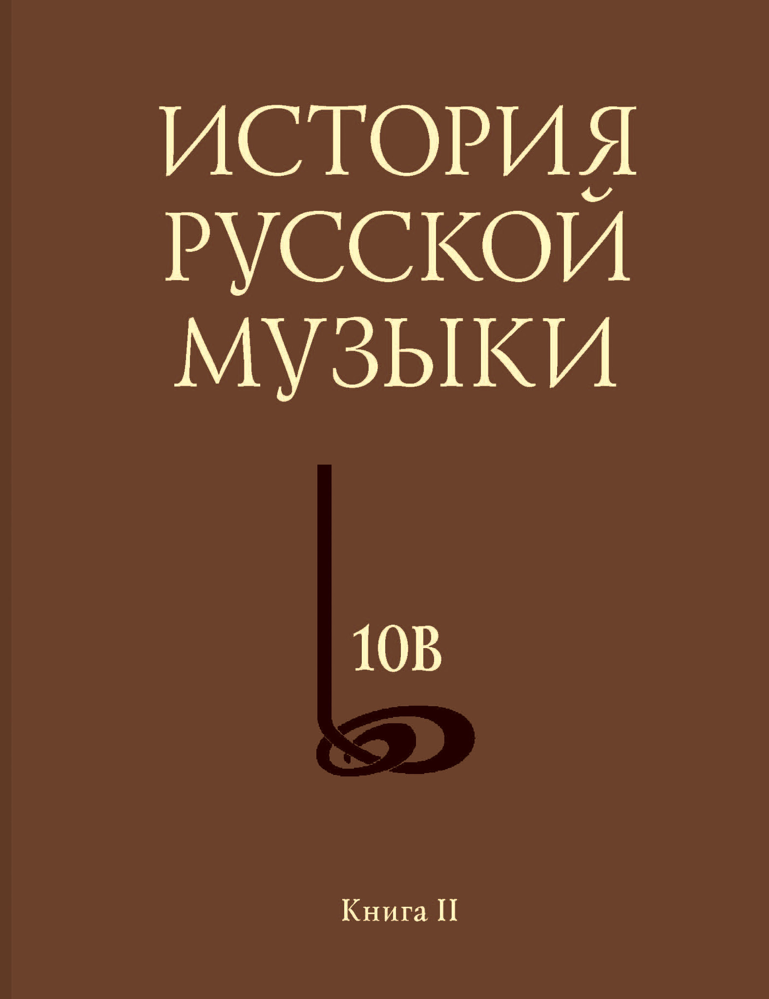 Обложка книги «История русской музыки. Том 10В. 1890—1917. Хронограф. Книга 2»