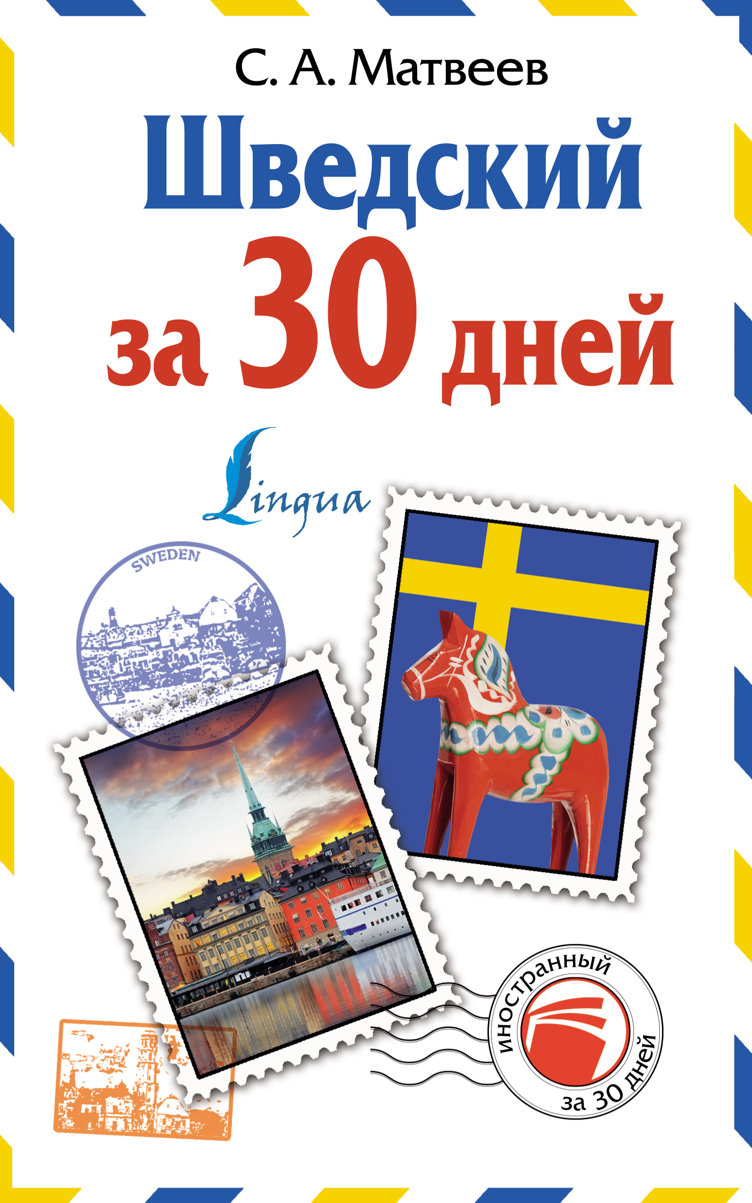 Обложка книги «Шведский за 30 дней»