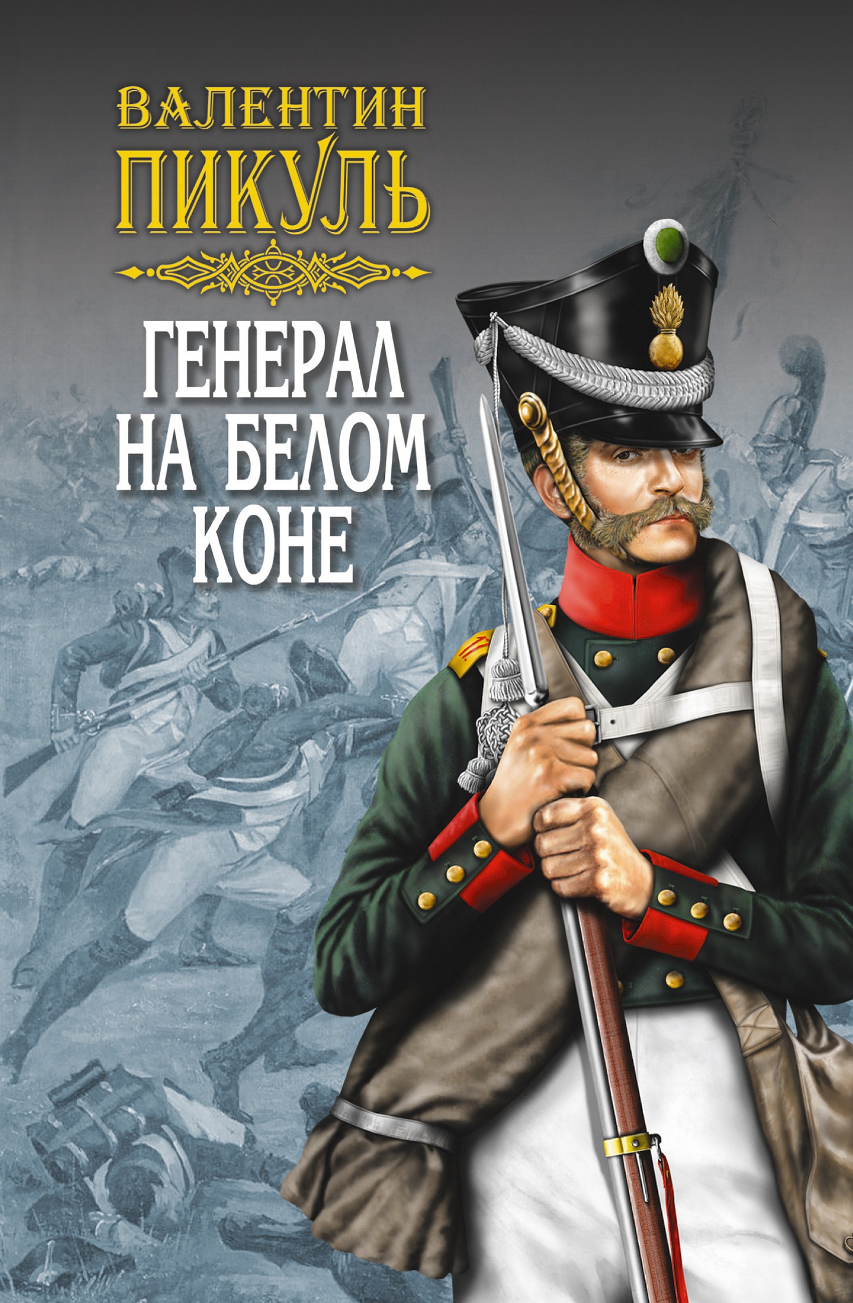 Обложка книги «Генерал на белом коне (сборник)»