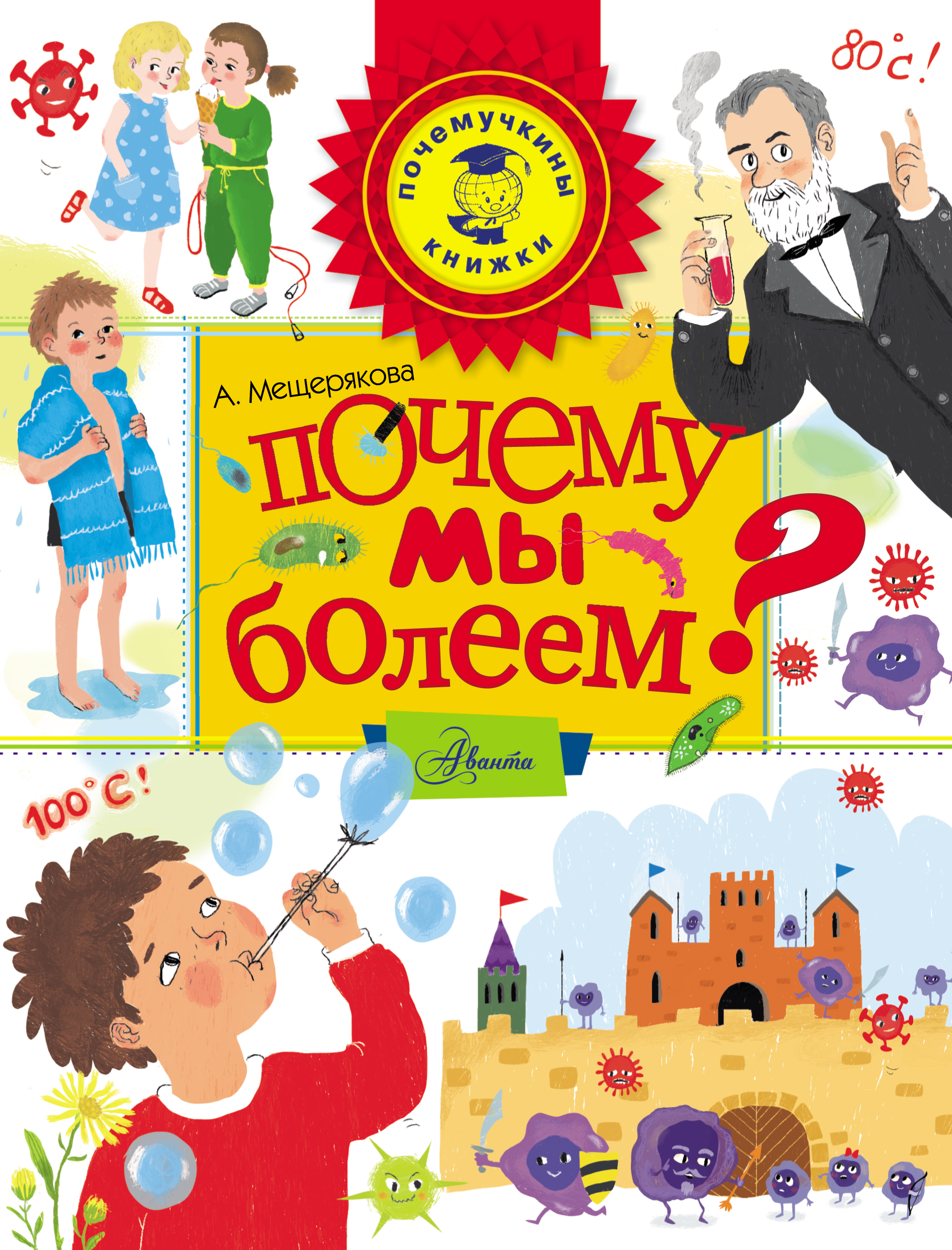 Обложка книги «Почему мы болеем?»
