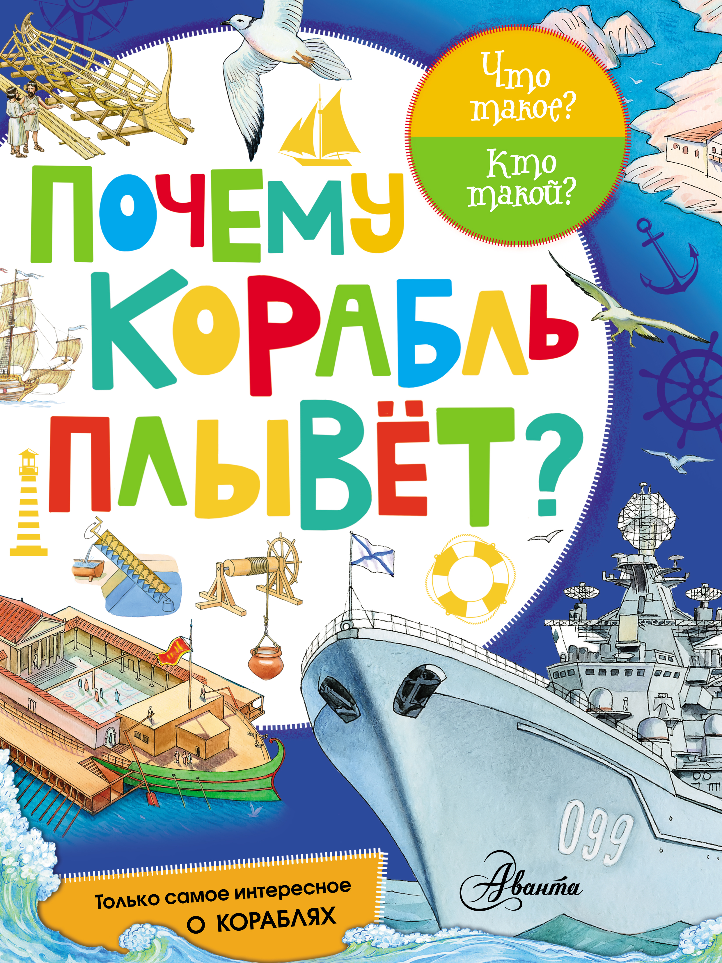 Обложка книги «Почему корабль плывёт?»