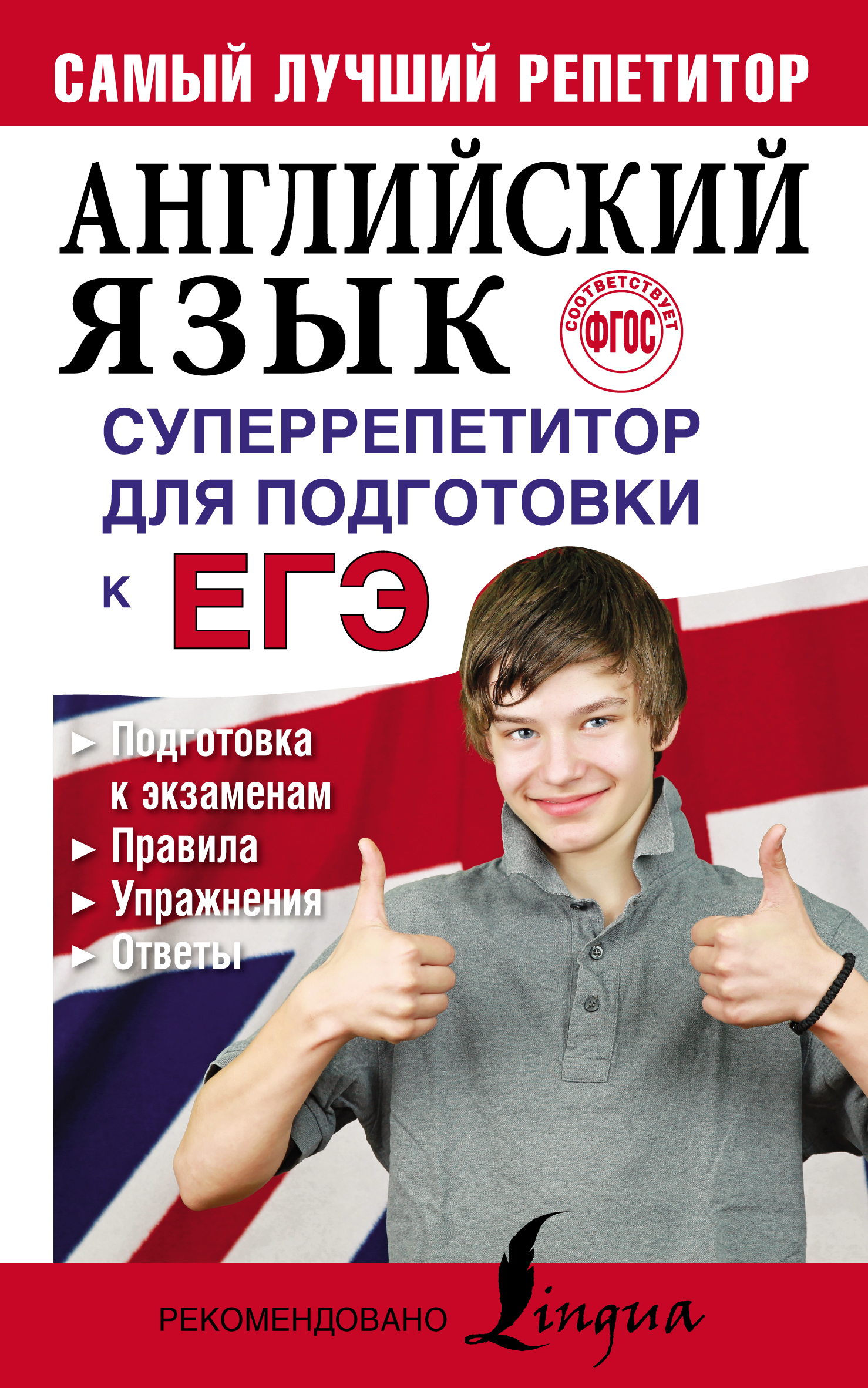 Обложка книги «Английский язык. Суперрепетитор для подготовки к ЕГЭ»