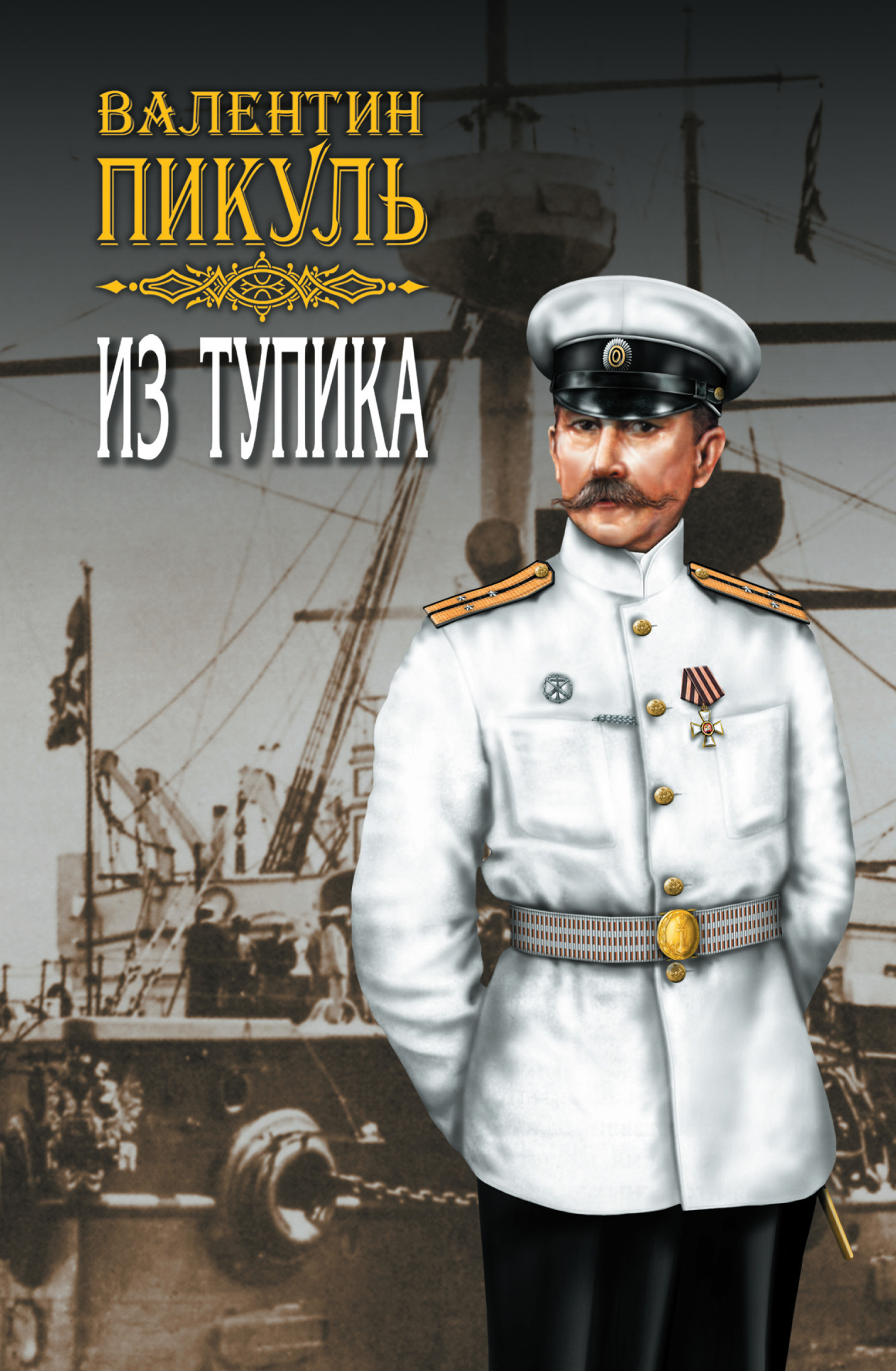 Обложка книги «Из тупика. Том 2»