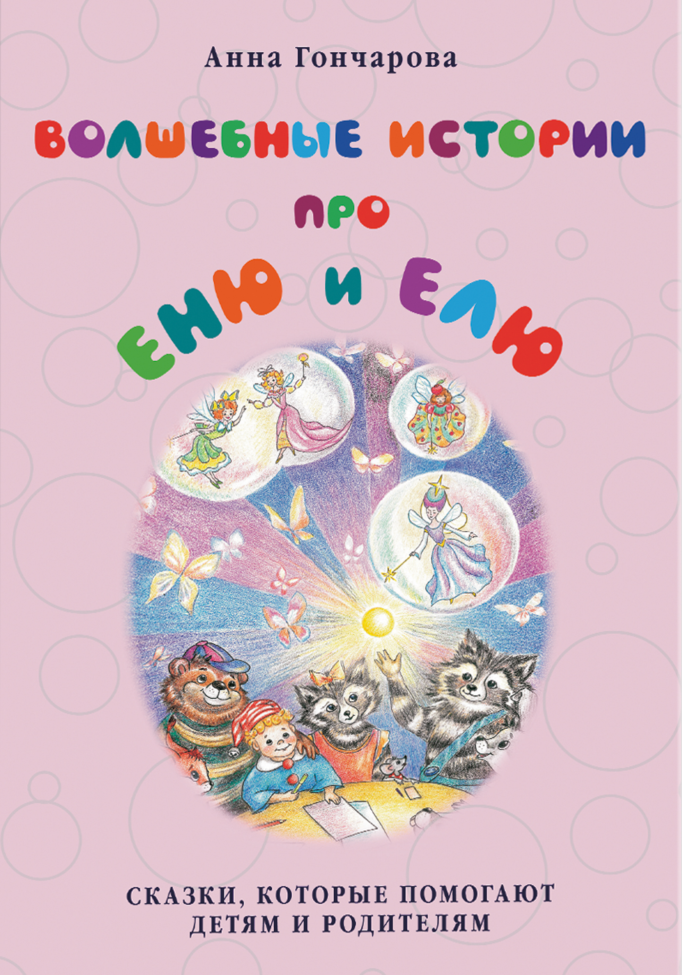 Обложка книги «Волшебные истории про Еню и Елю»