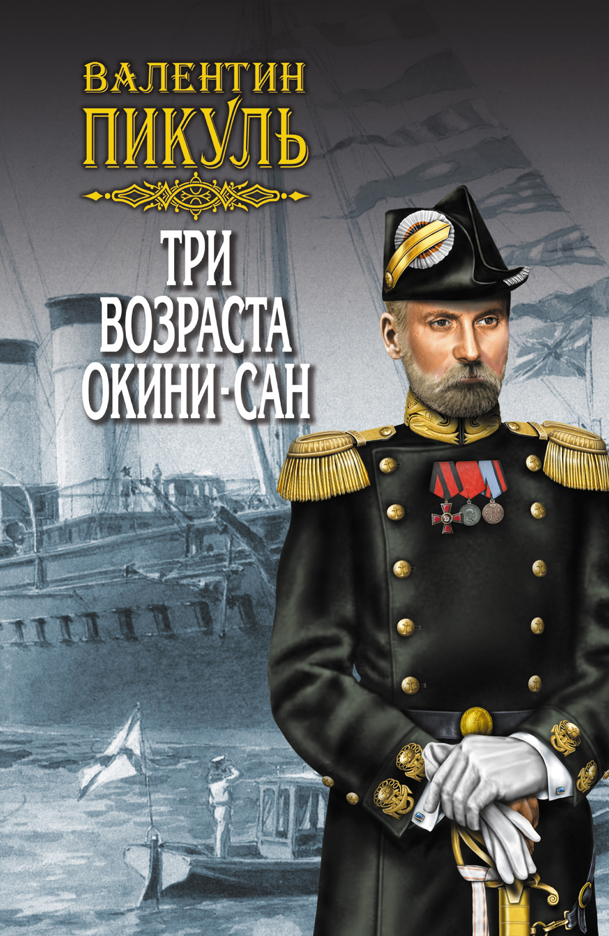 Обложка книги «Три возраста Окини-сан. Том 2»