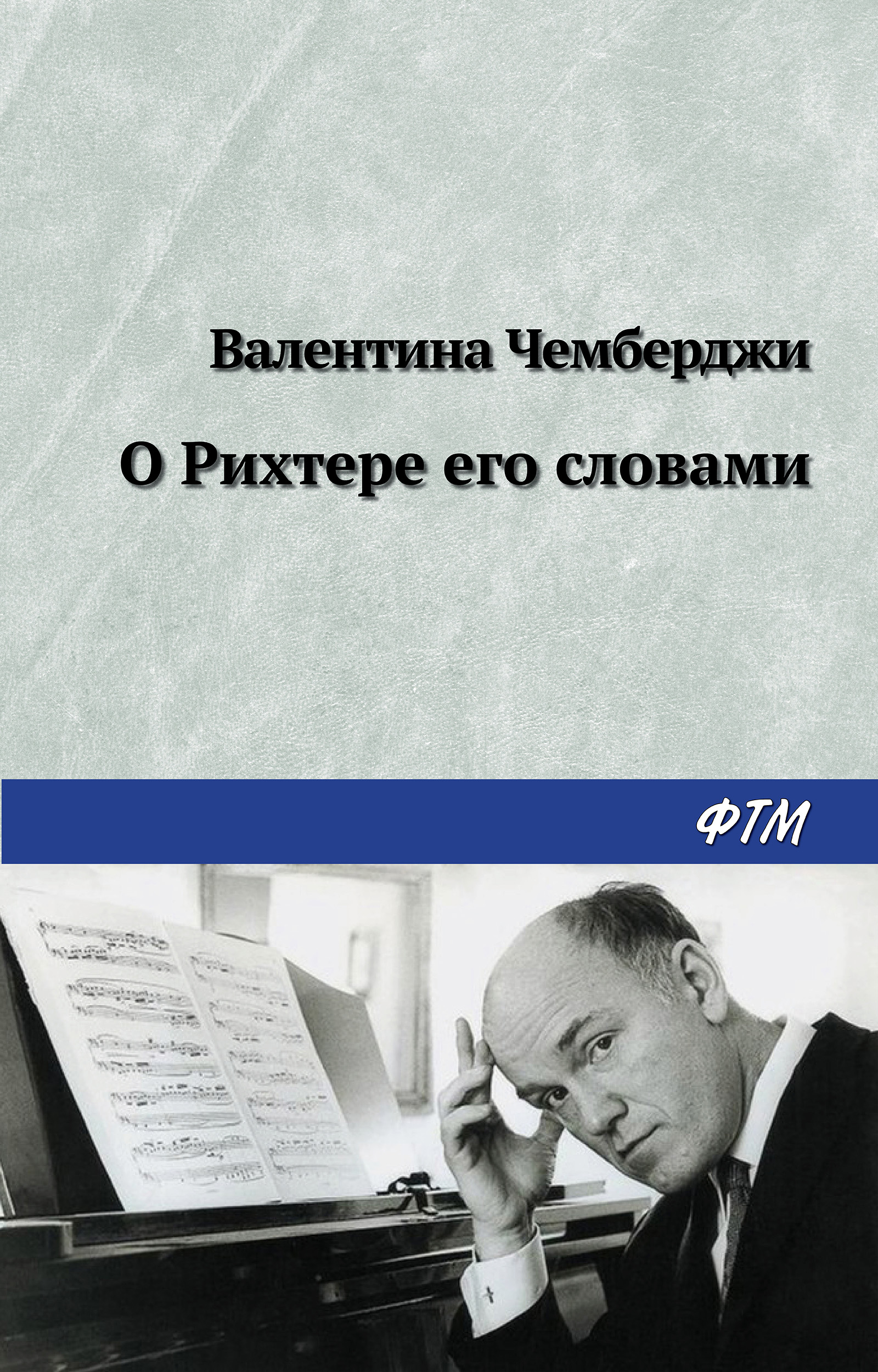 Обложка книги «О Рихтере его словами»
