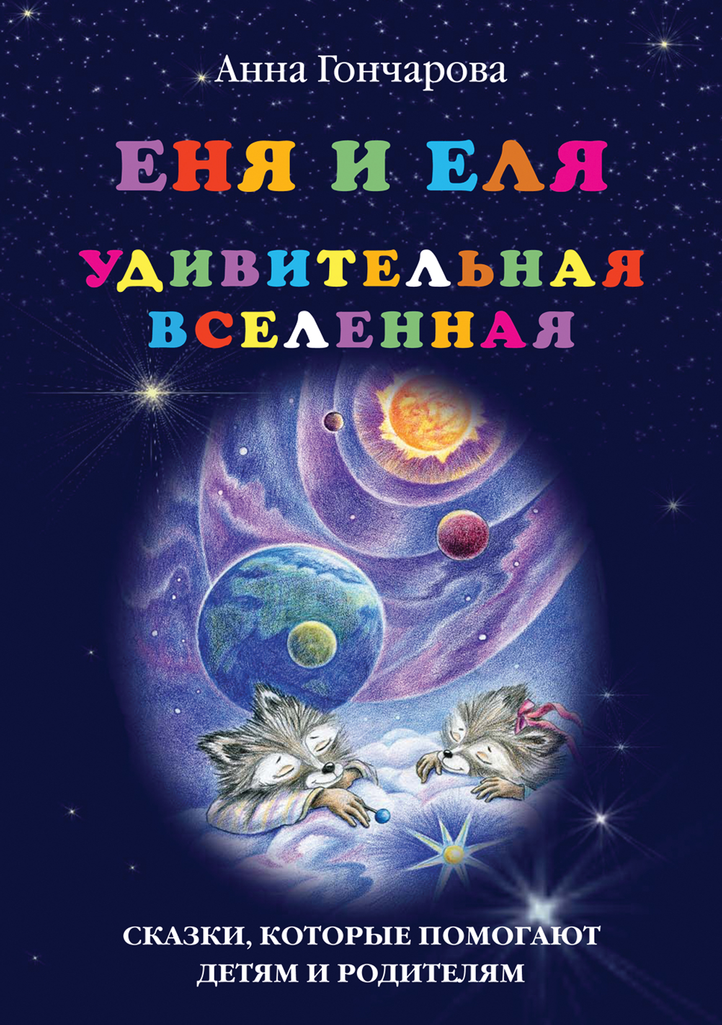 Обложка книги «Еня и Еля. Удивительная вселенная»