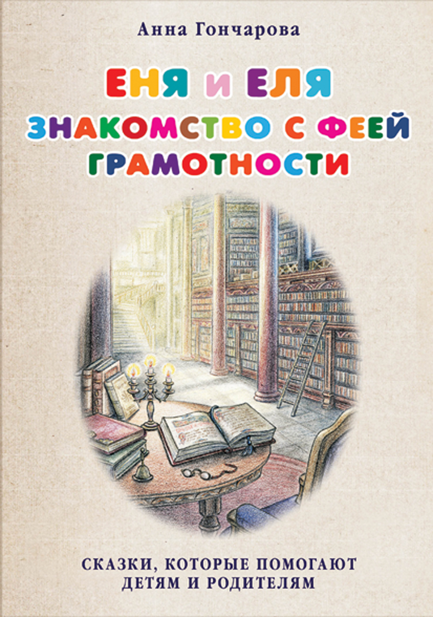 Обложка книги «Еня и Еля. Знакомство с феей Грамотности»