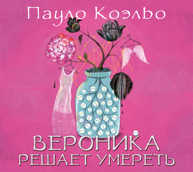 Обложка книги «Вероника решает умереть»