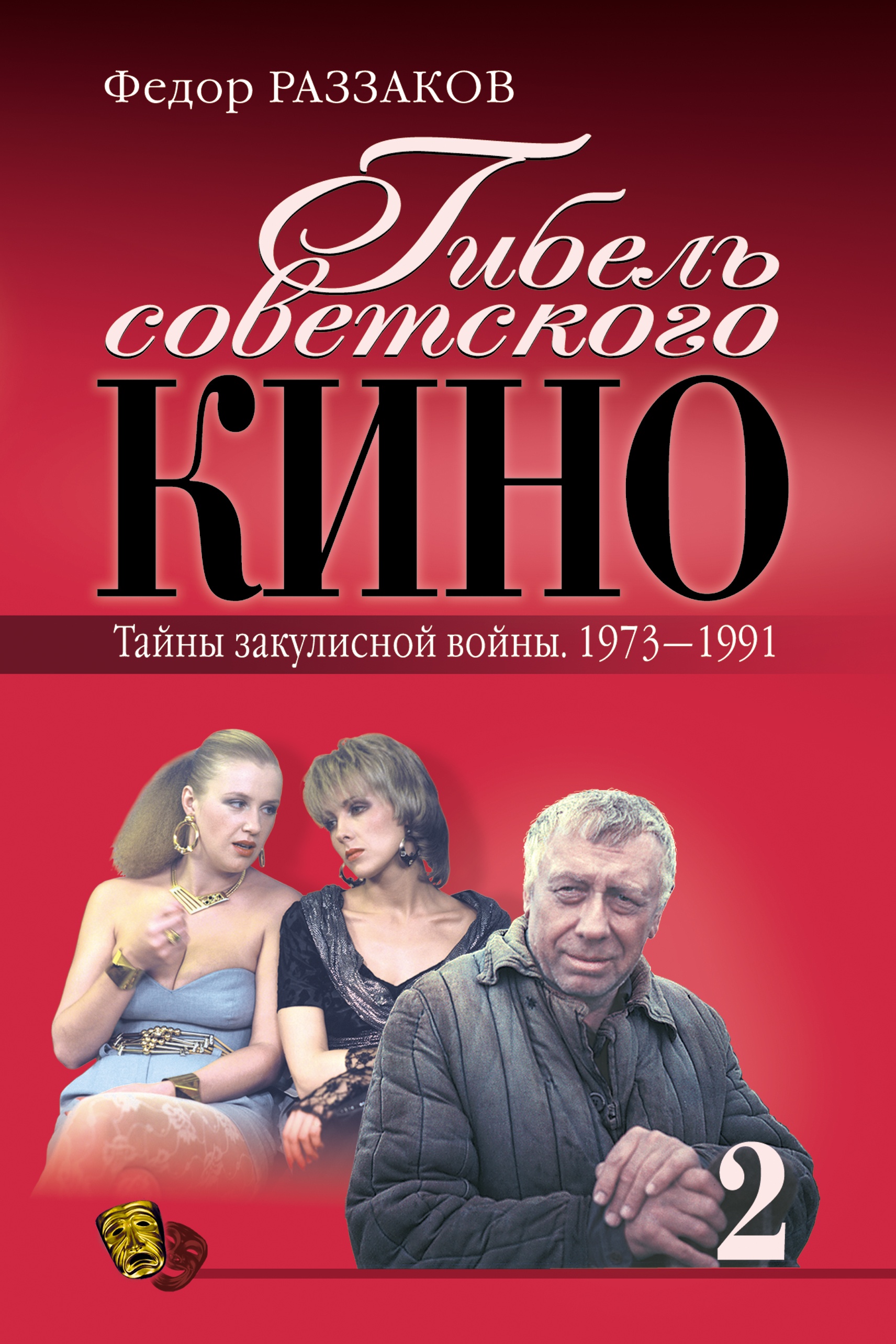 Обложка книги «Гибель советского кино. Тайна закулисной войны. 1973-1991»