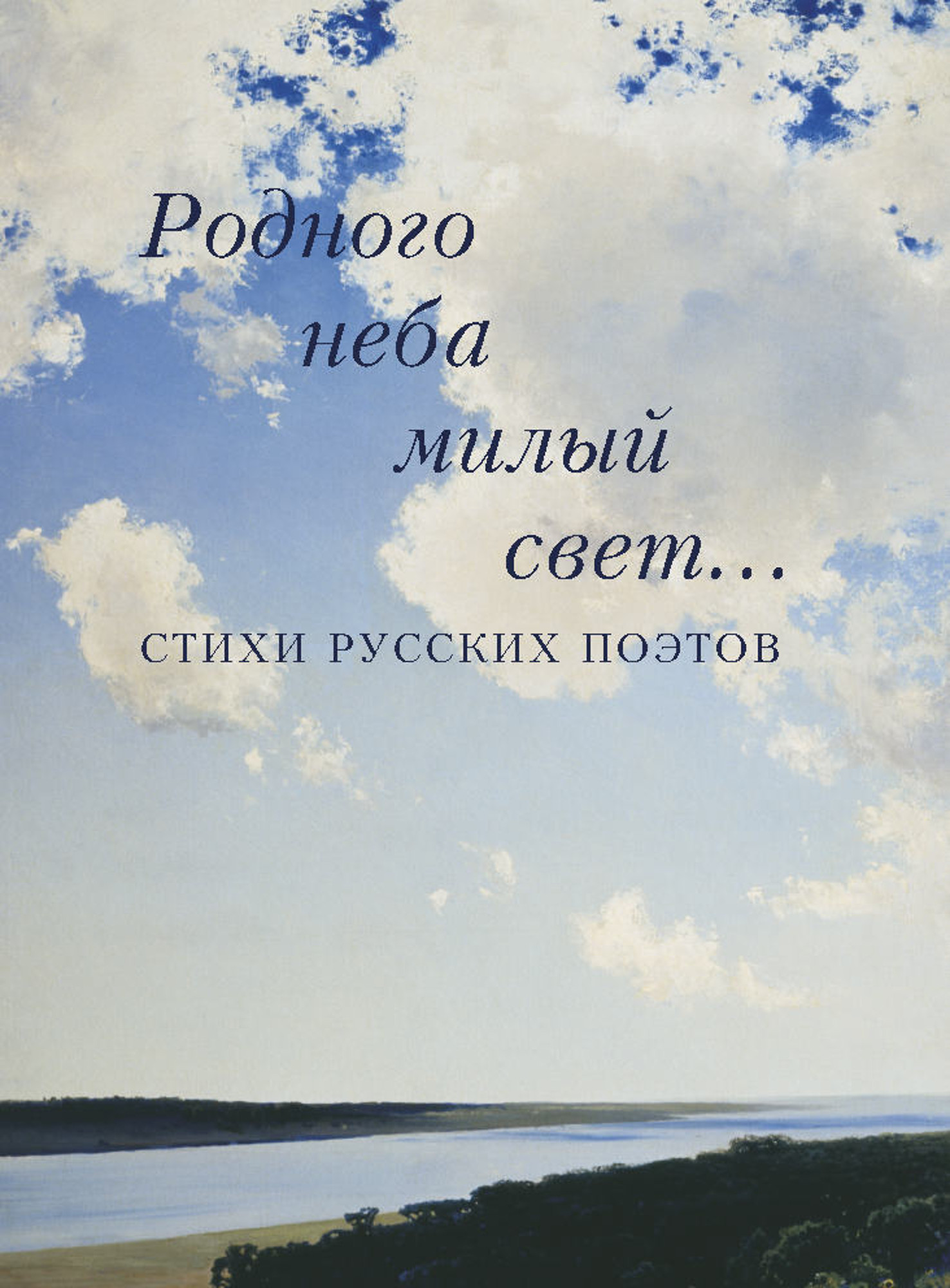 Обложка книги «Родного неба милый свет… Стихи русских поэтов»