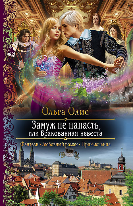 Обложка книги «Замуж не напасть, или Бракованная невеста»