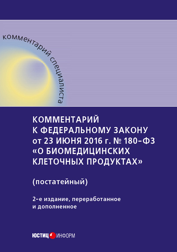 Обложка книги «Комментарий к Федеральному закону от 23 июня 2016 г. № 180-ФЗ «О биомедицинских клеточных продуктах» (постатейный)»
