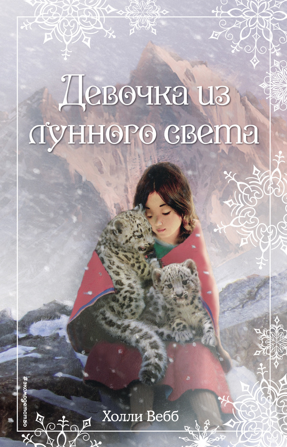 Обложка книги «Рождественские истории. Девочка из лунного света»