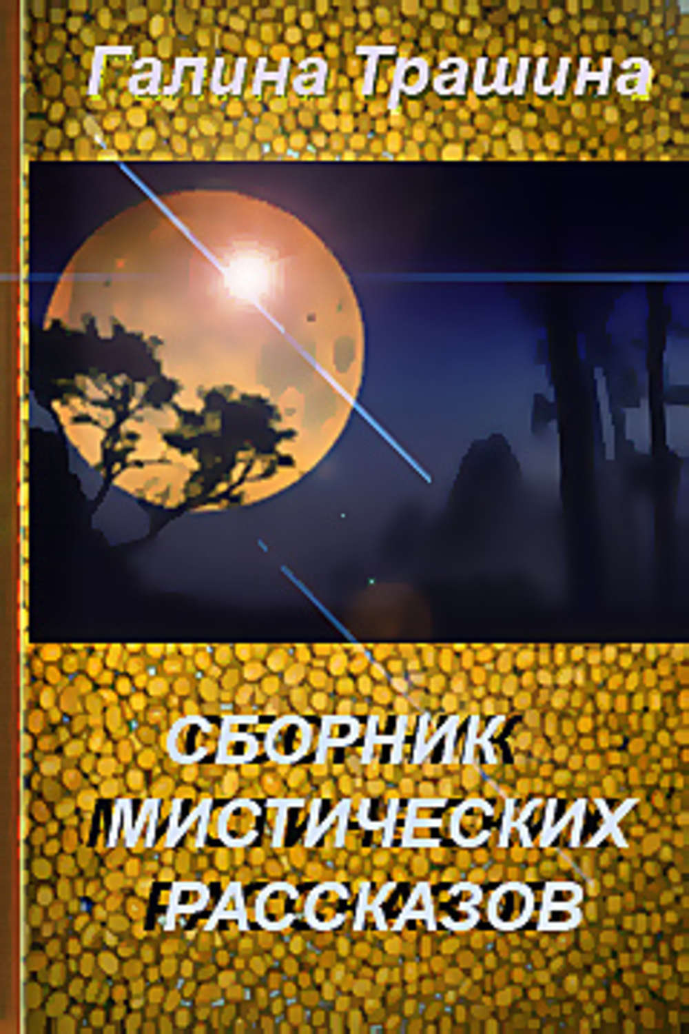Обложка книги «Бессмертие в подарок»
