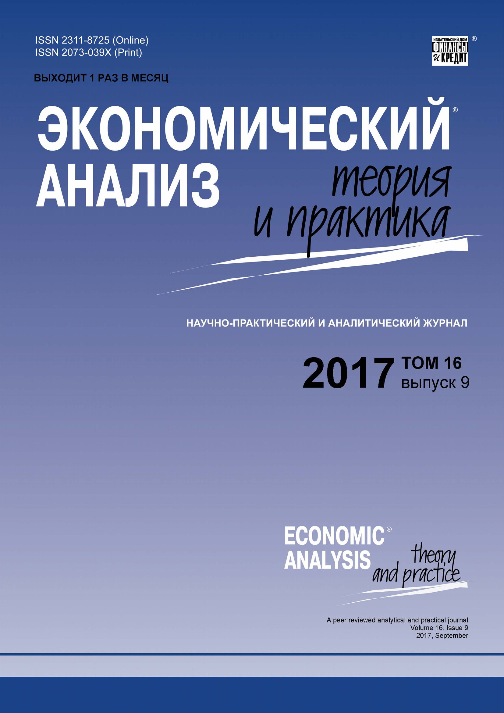 Обложка книги «Экономический анализ: теория и практика № 9 2017»