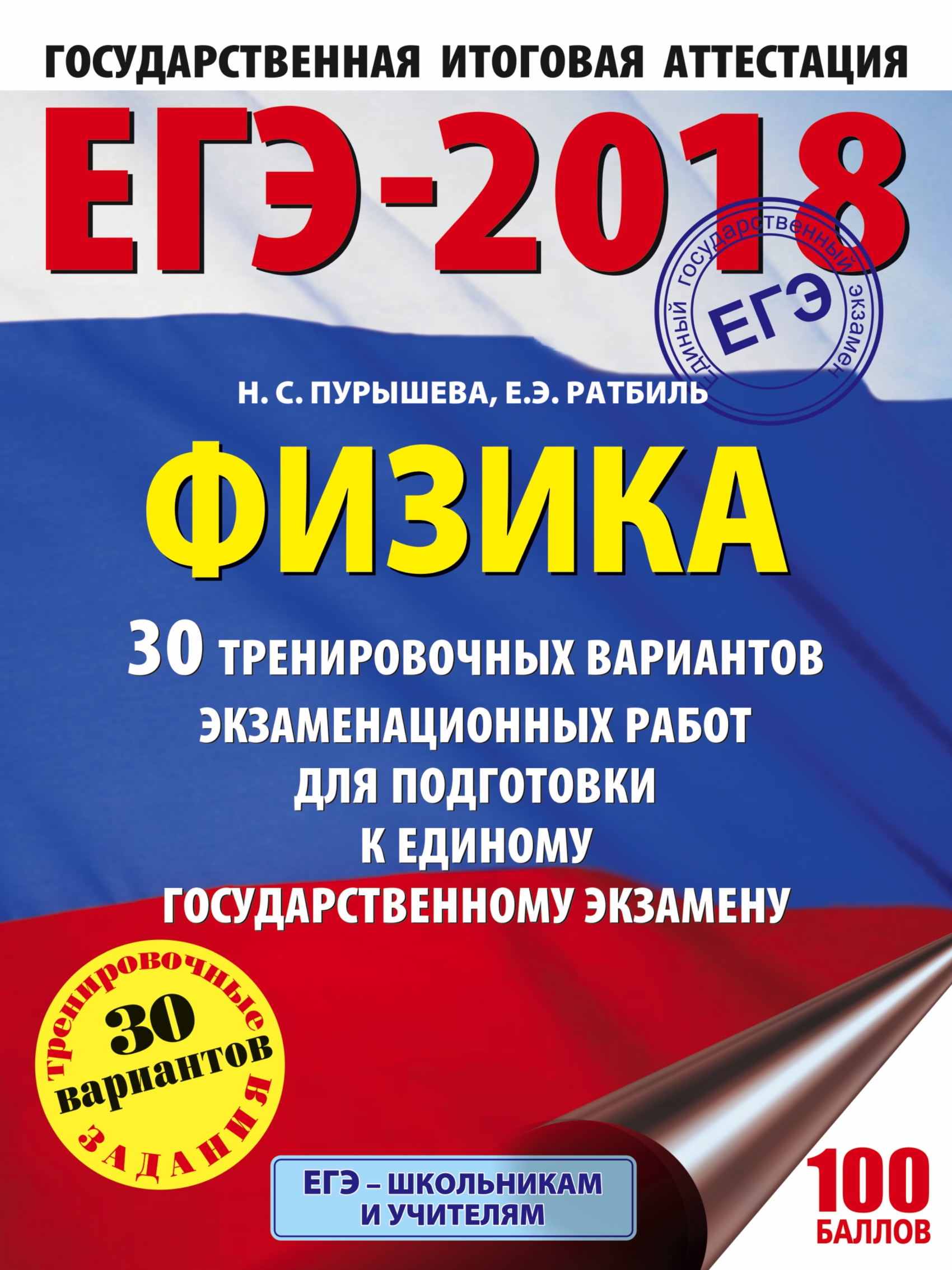 Обложка книги «ЕГЭ-2018. Физика. 30 тренировочных вариантов экзаменационных работ для подготовки к единому государственному экзамену»