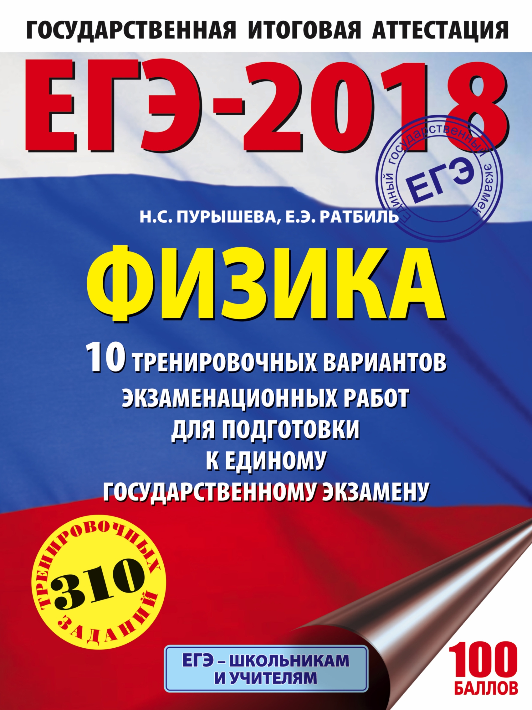 Обложка книги «ЕГЭ-2018. Физика. 10 тренировочных вариантов экзаменационных работ для подготовки к единому государственному экзамену»