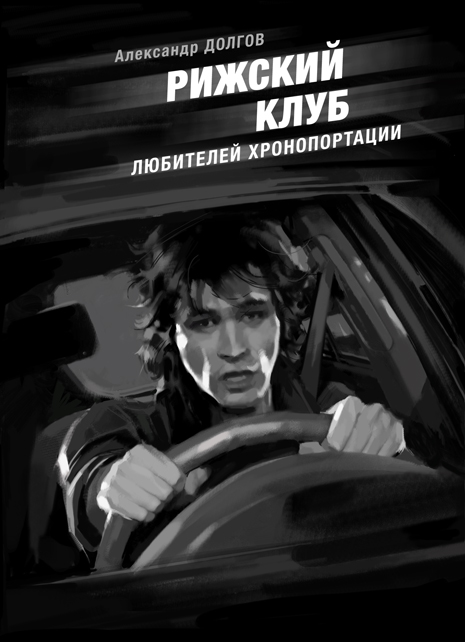 Обложка книги «Рижский клуб любителей хронопортации (сборник)»