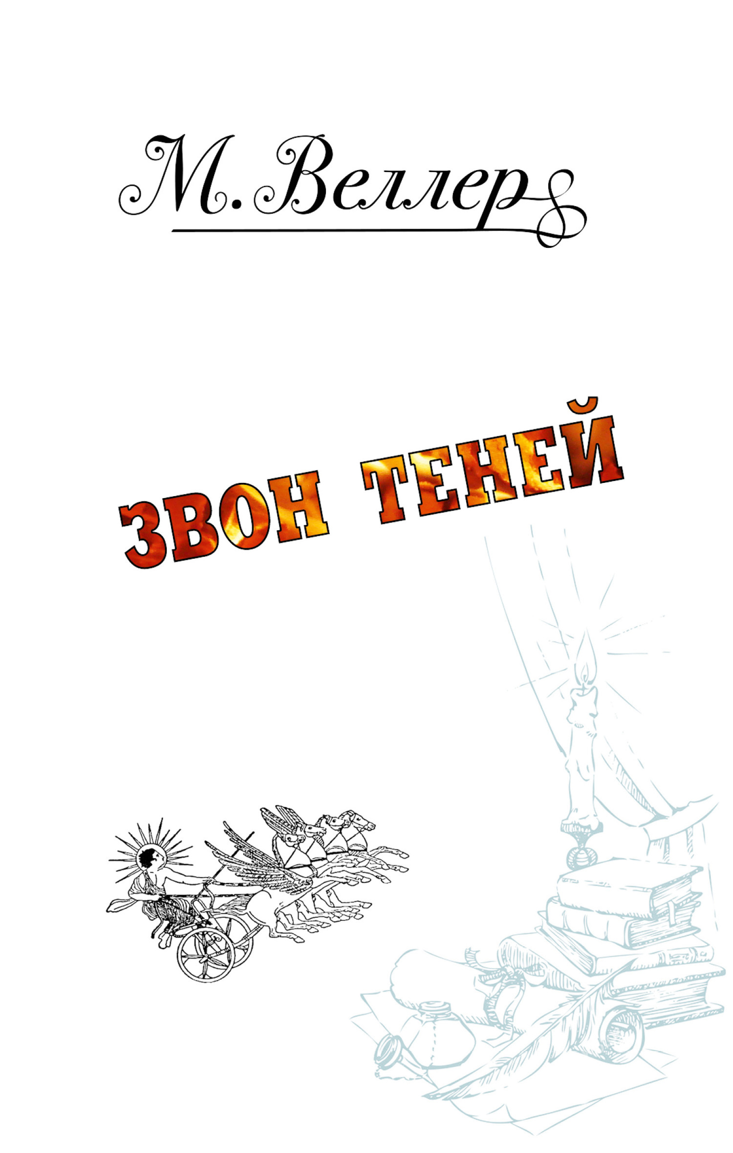 Обложка книги «Звон теней»