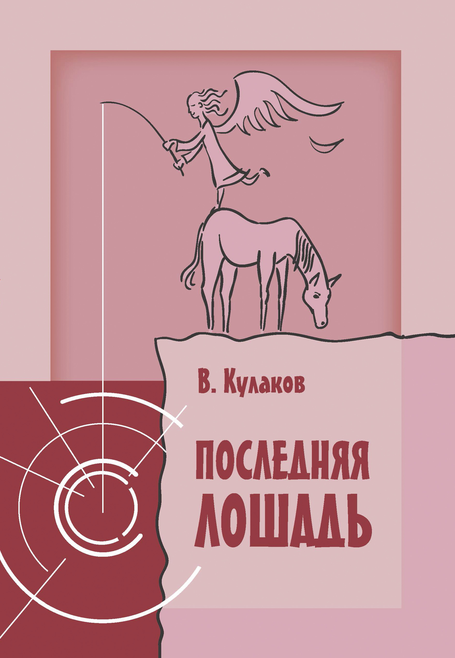 Обложка книги «Последняя лошадь»