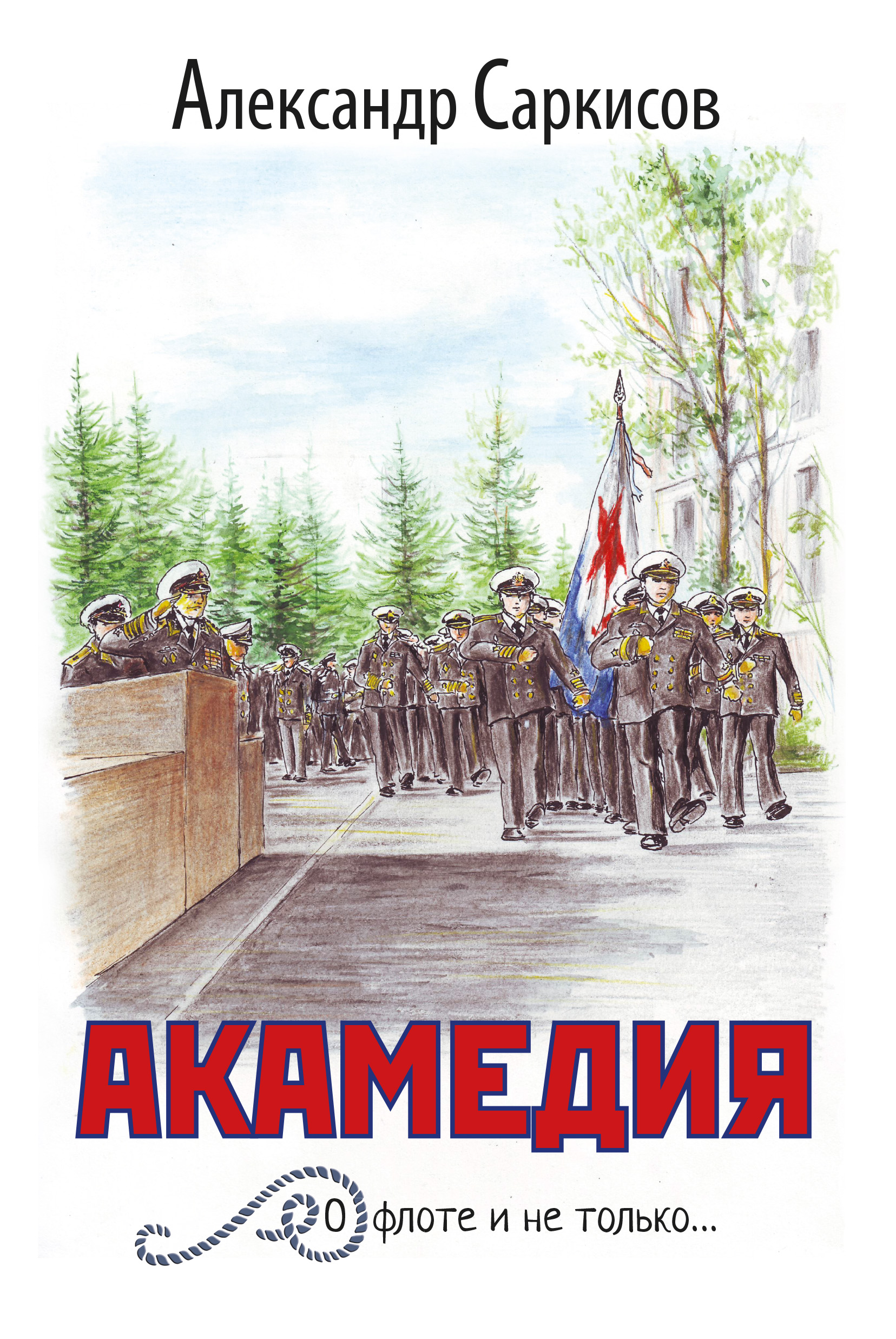 Обложка книги «Акамедия»