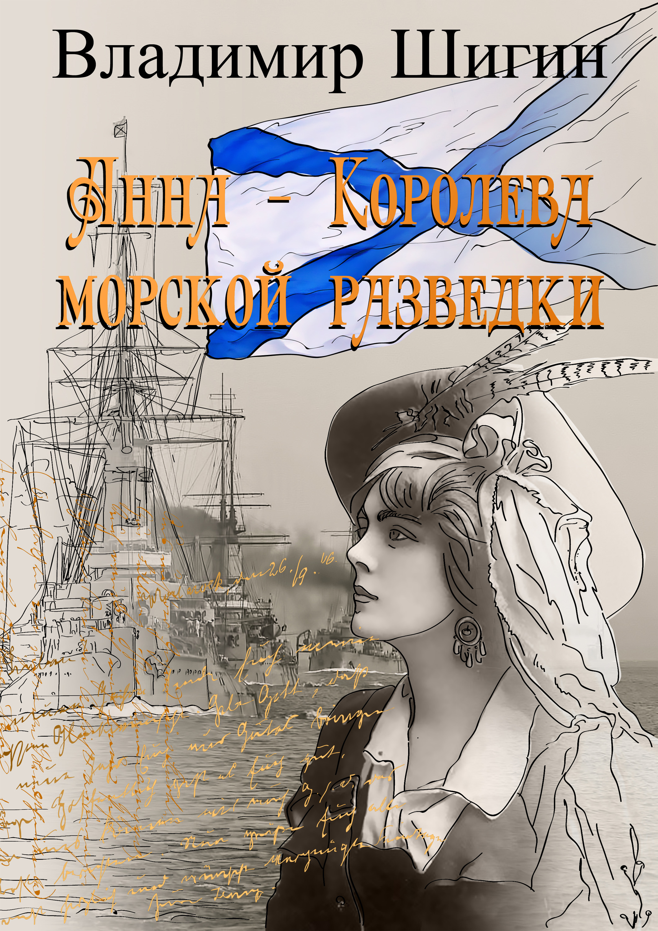 Обложка книги «Анна – королева морской разведки»