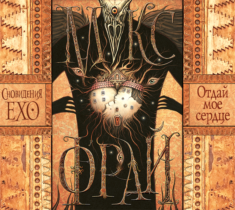 Обложка книги «Отдай мое сердце»